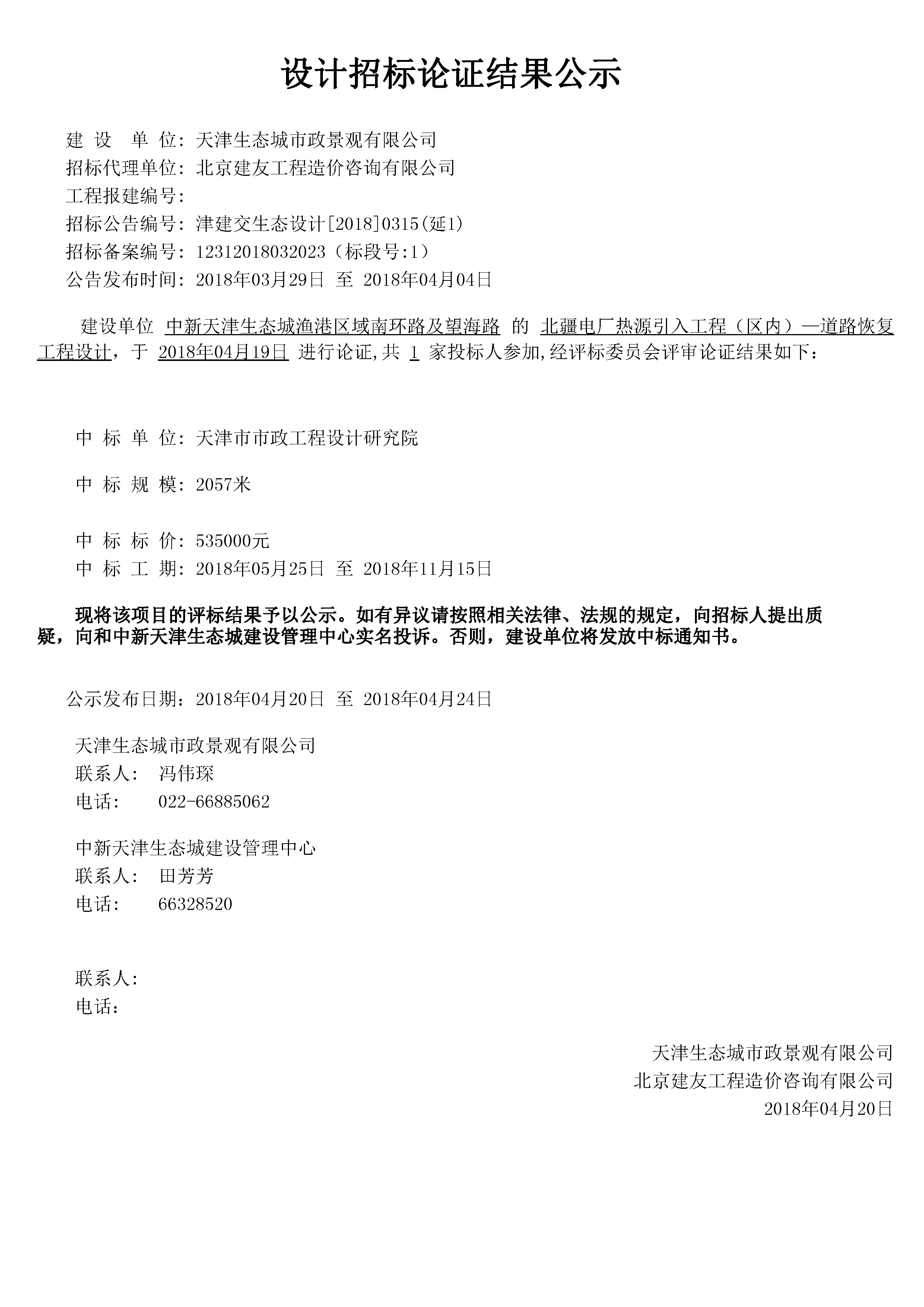 津建交生态设计[2018]0315（延1）.jpg