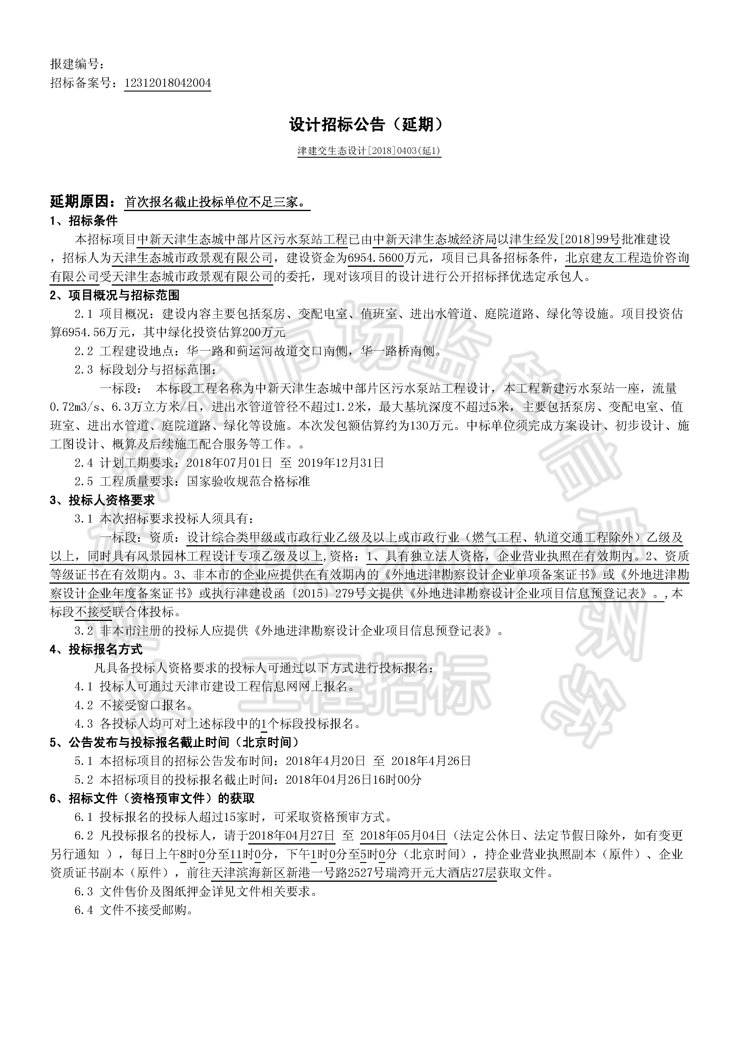 津建交生态设计[2018]0403(延1)_页面_1.jpg