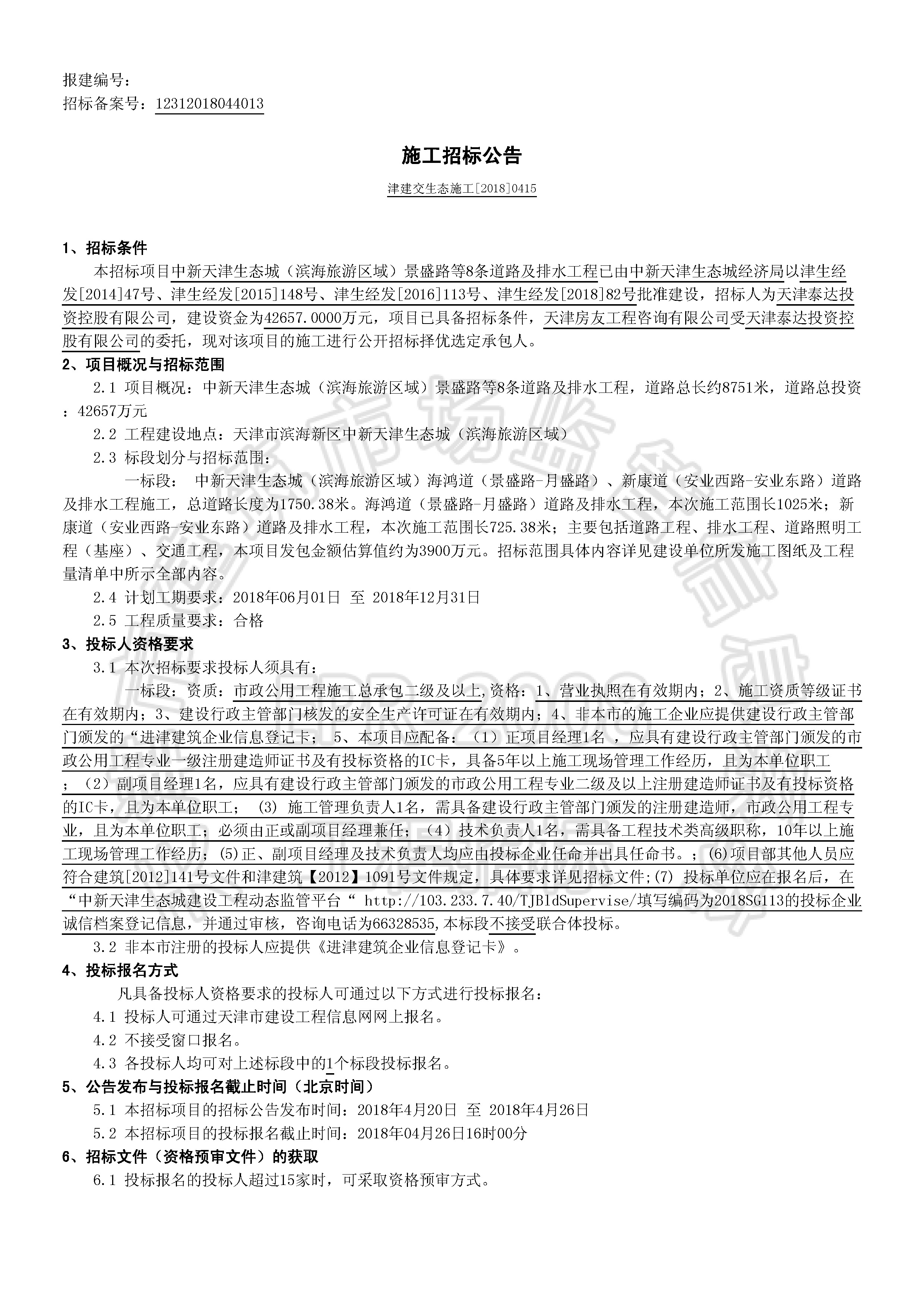 津建交生态施工[2018]0415_页面_1.jpg