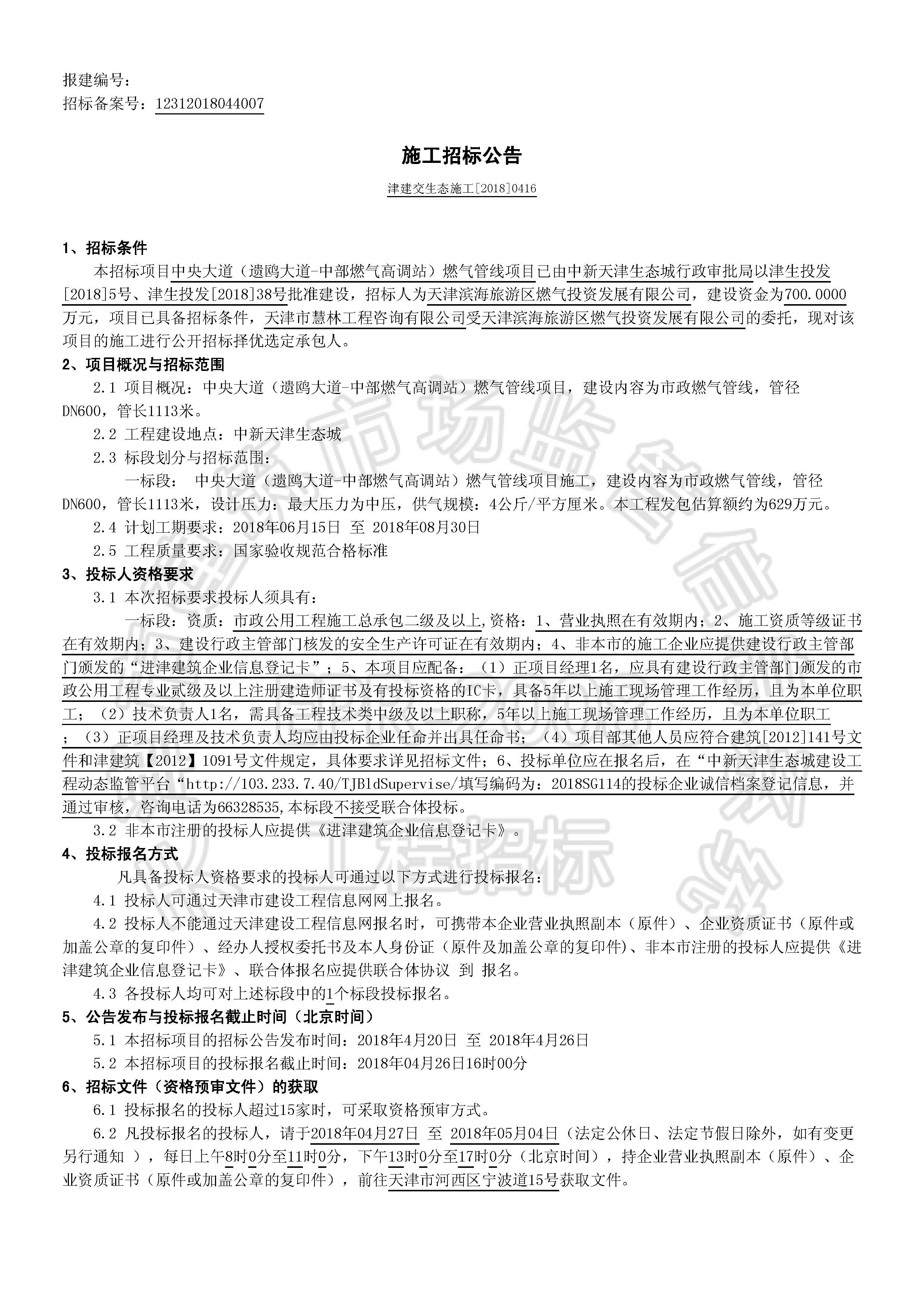 津建交生态施工【2018】0416_页面_1.jpg