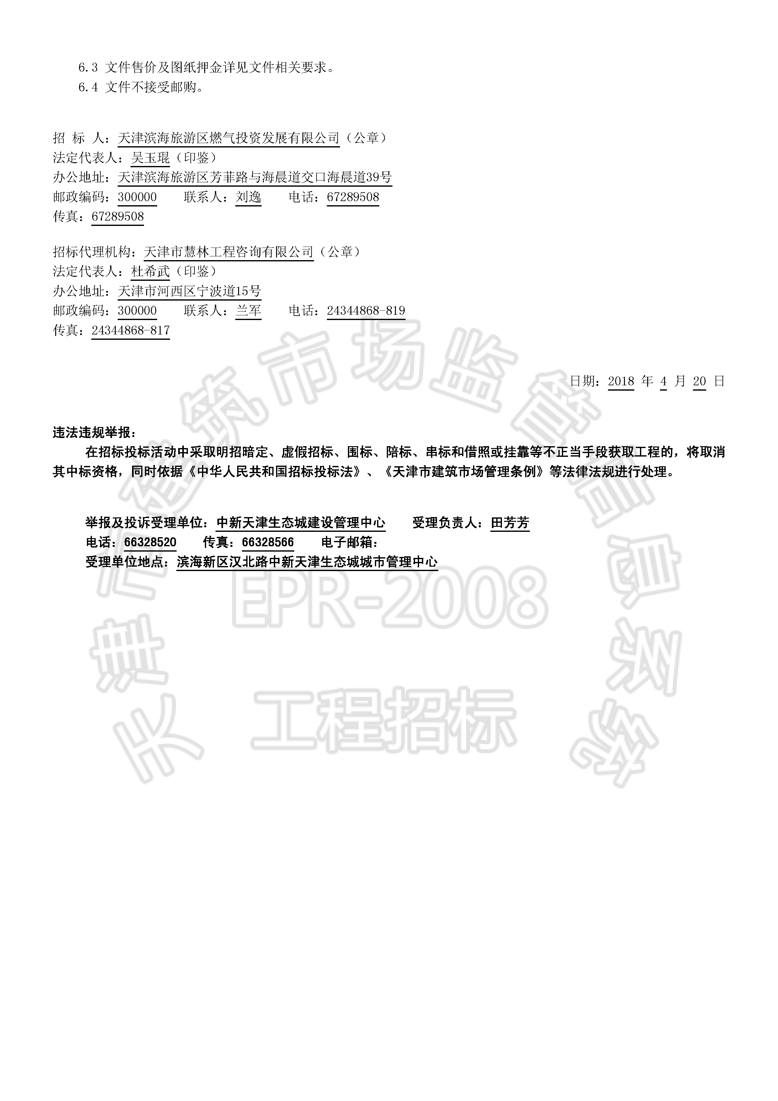 津建交生态施工【2018】0416_页面_2.jpg