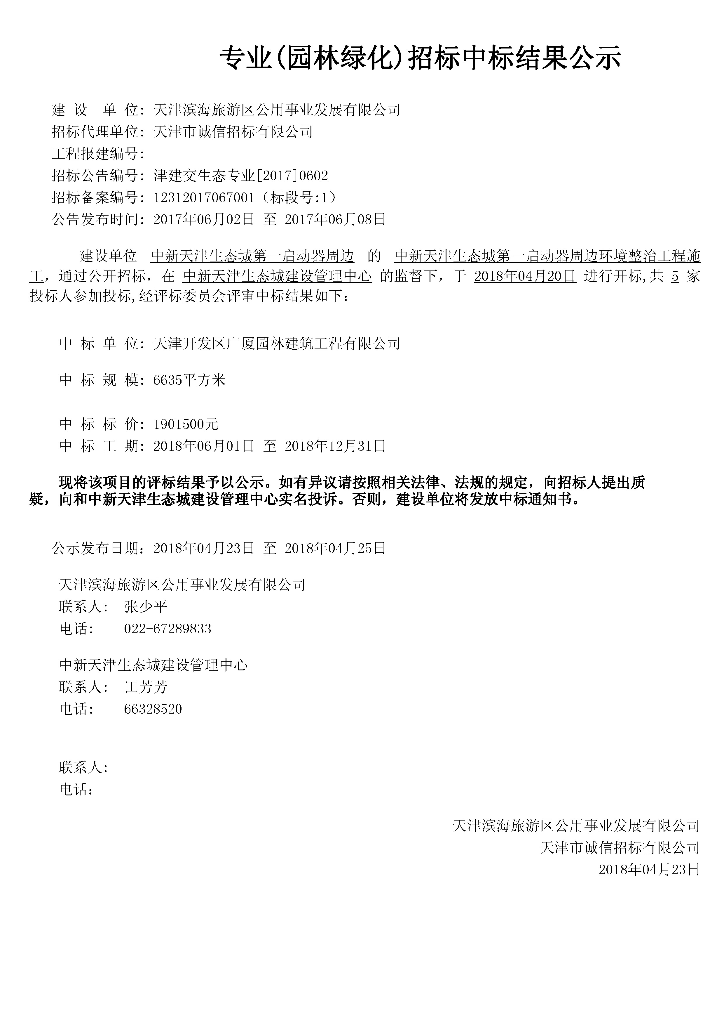 津建交生态专业[2017]0602.jpg