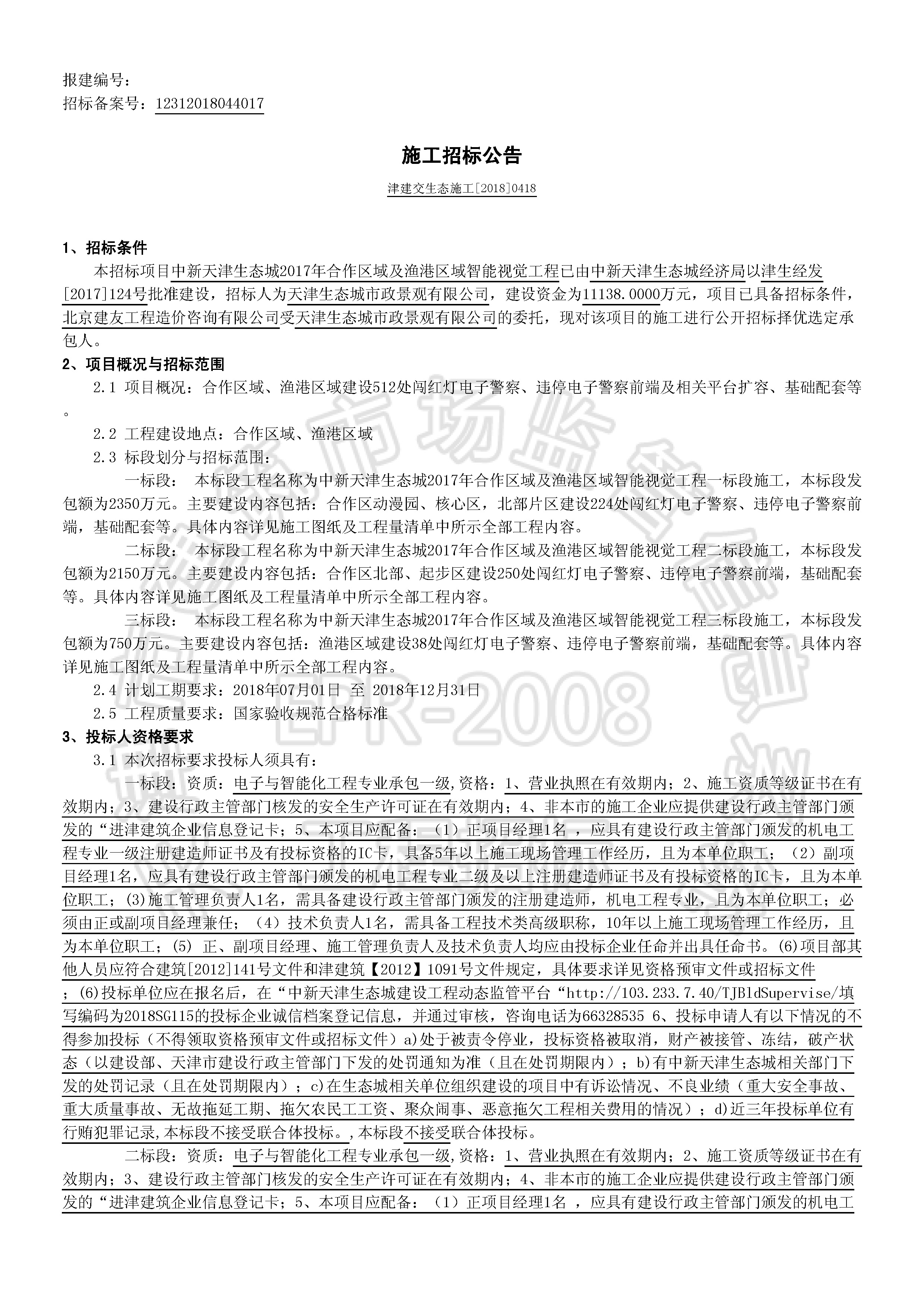 津建交生态施工[2018]0418_页面_1.jpg