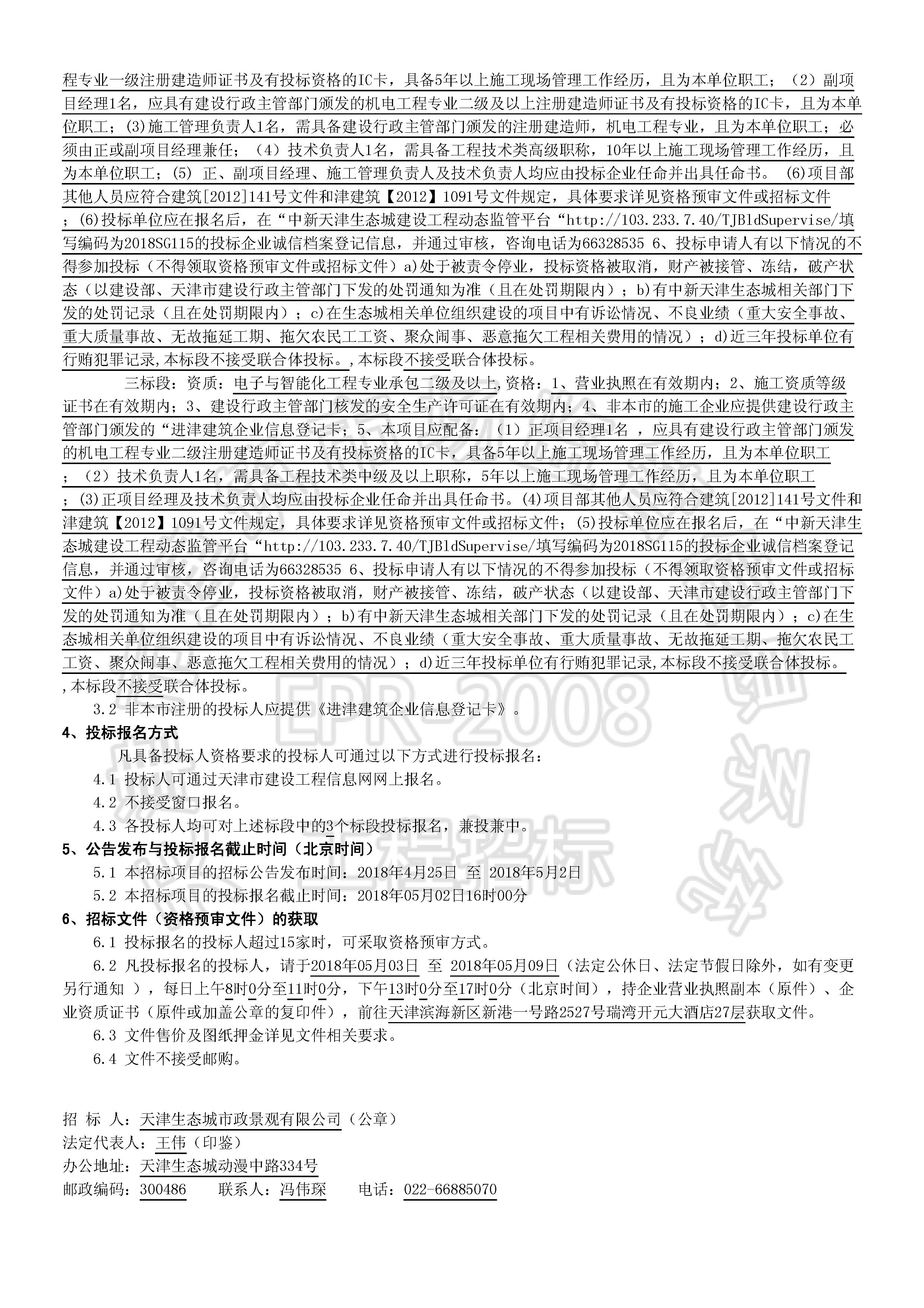 津建交生态施工[2018]0418_页面_2.jpg