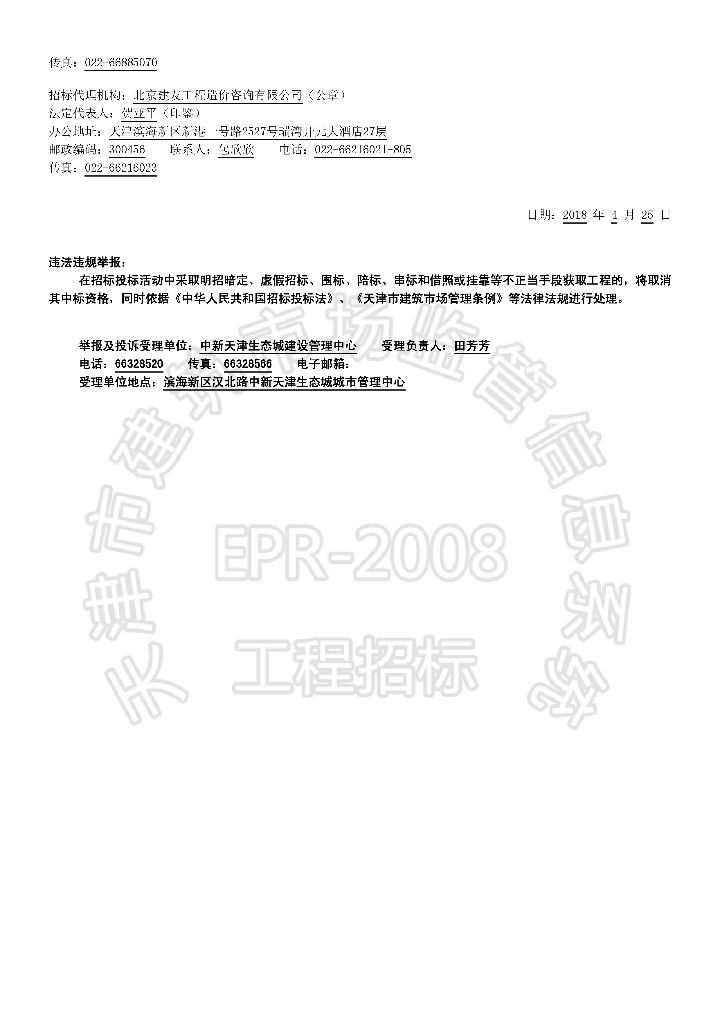 津建交生态施工[2018]0418_页面_3.jpg