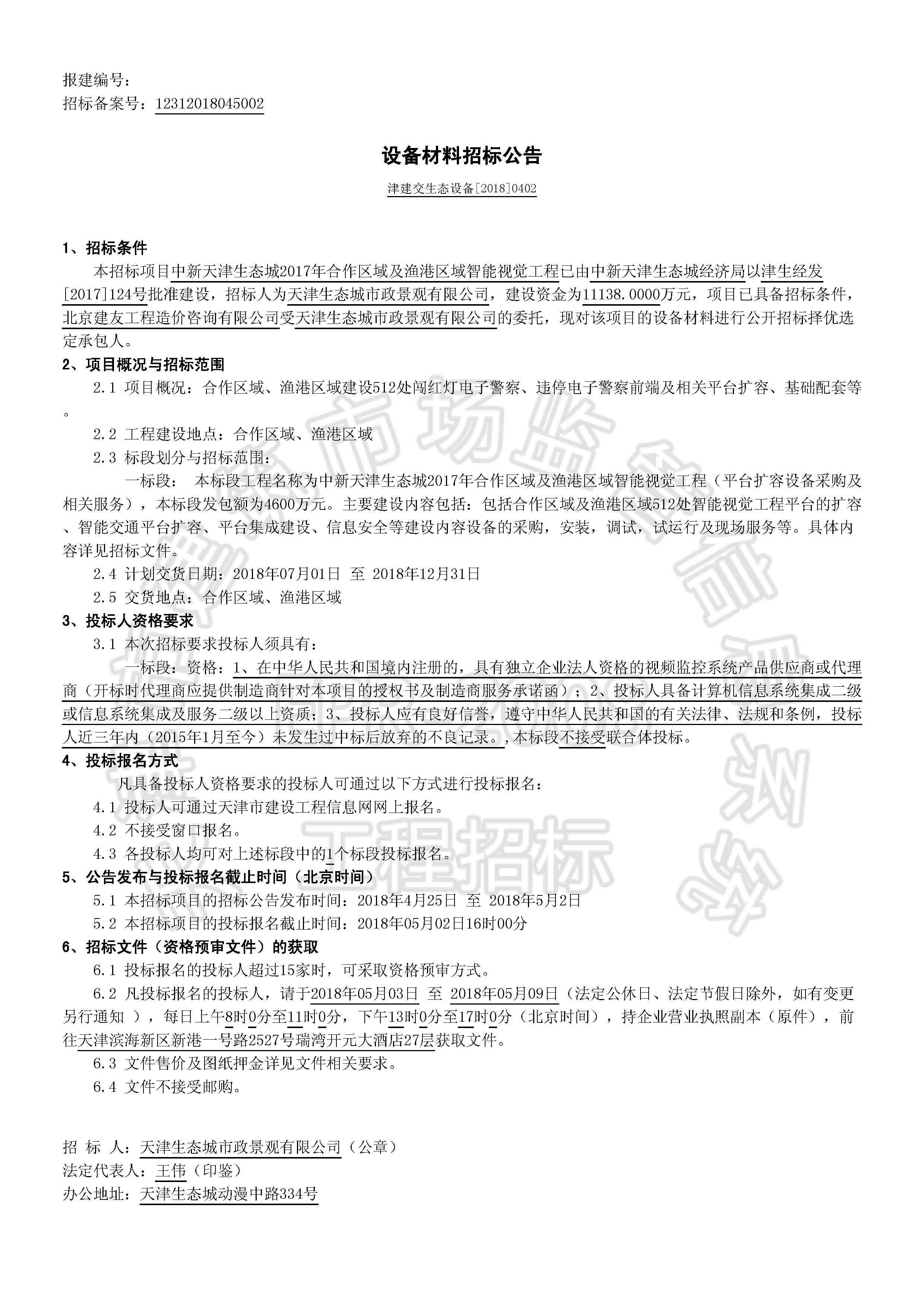 津建交生态设备[2018]0402_页面_1.jpg