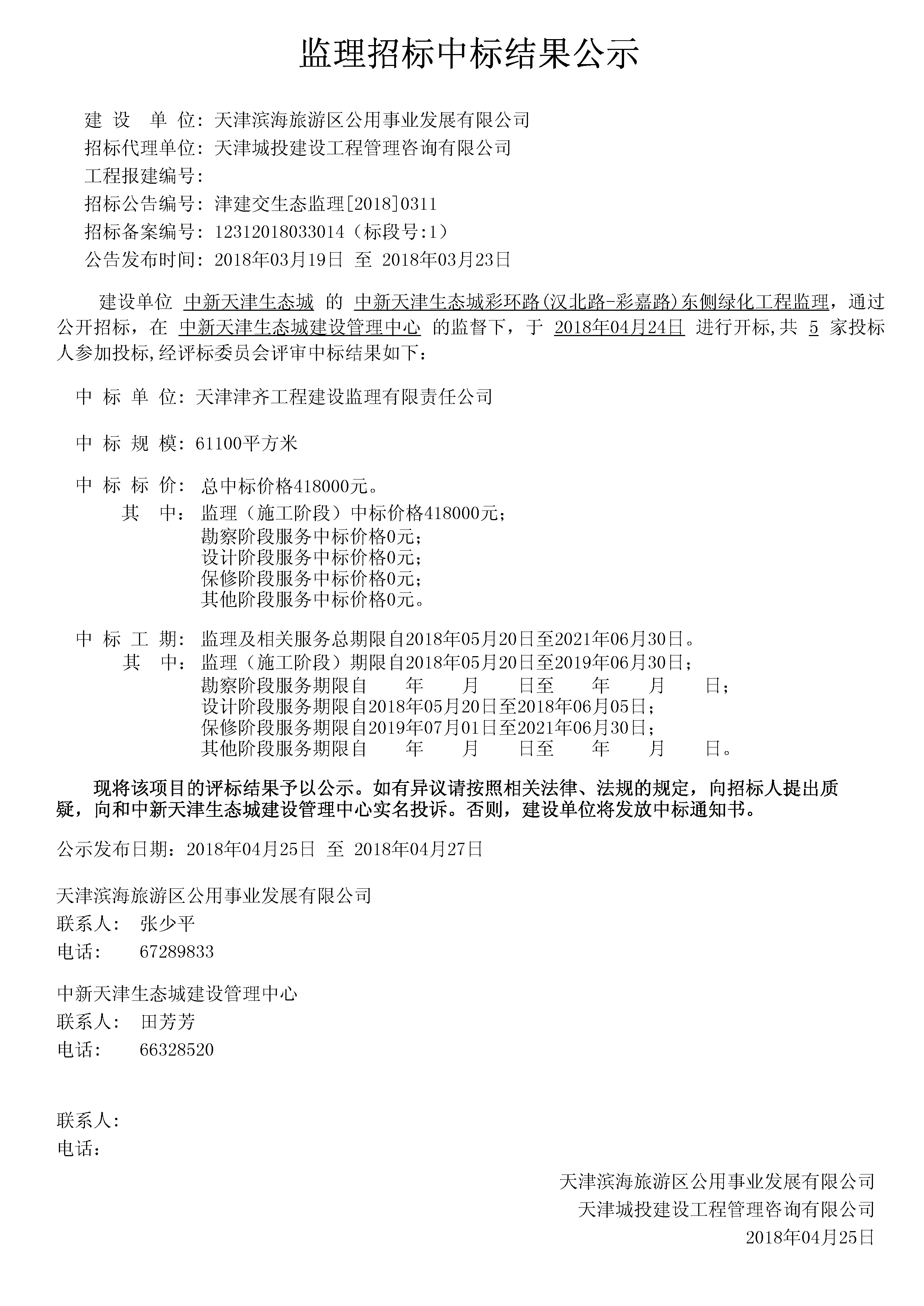 津建交生态监理[2018]0311.jpg