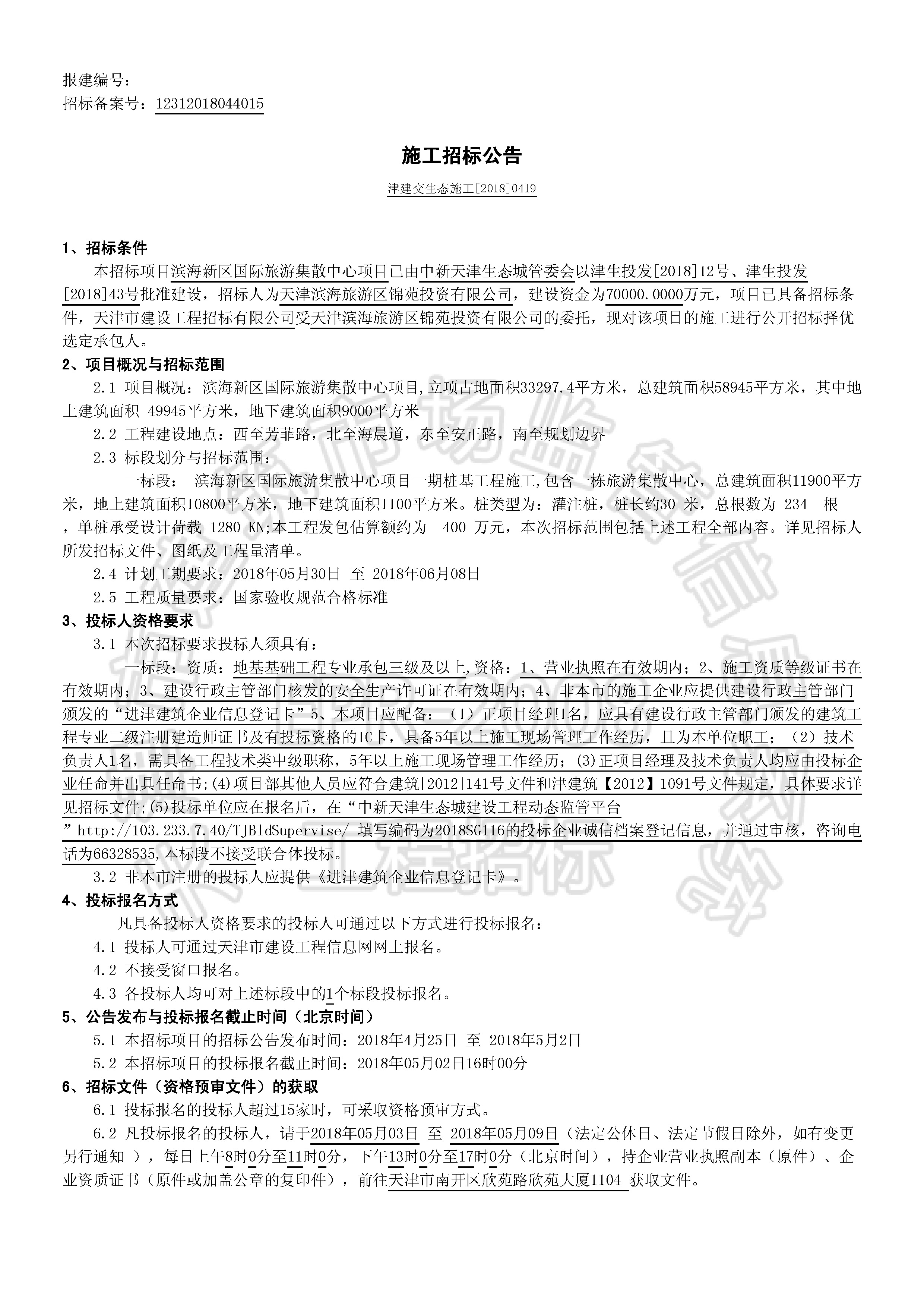 津建交生态施工[2018]0419_页面_1.jpg