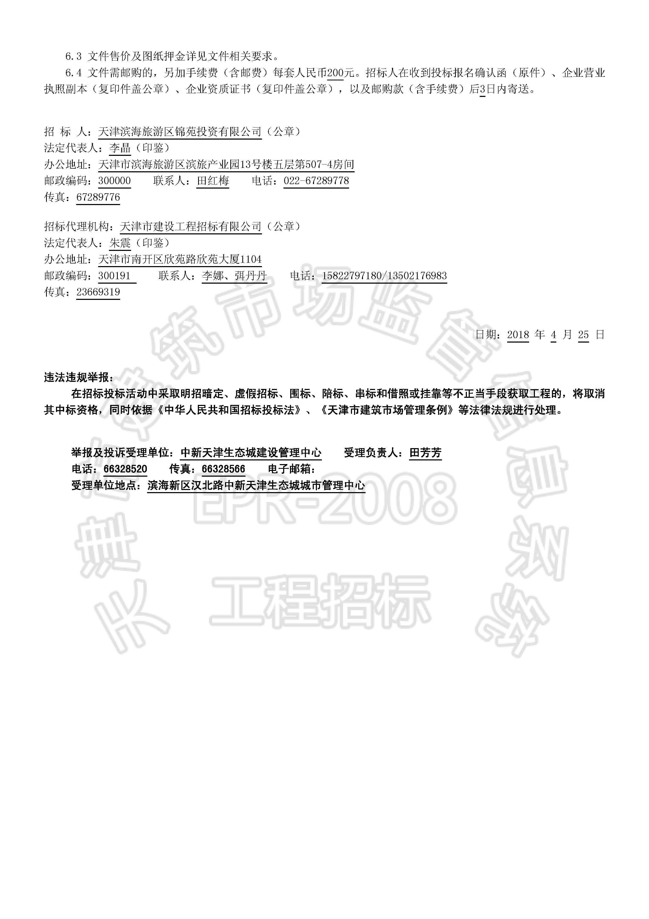 津建交生态施工[2018]0419_页面_2.jpg