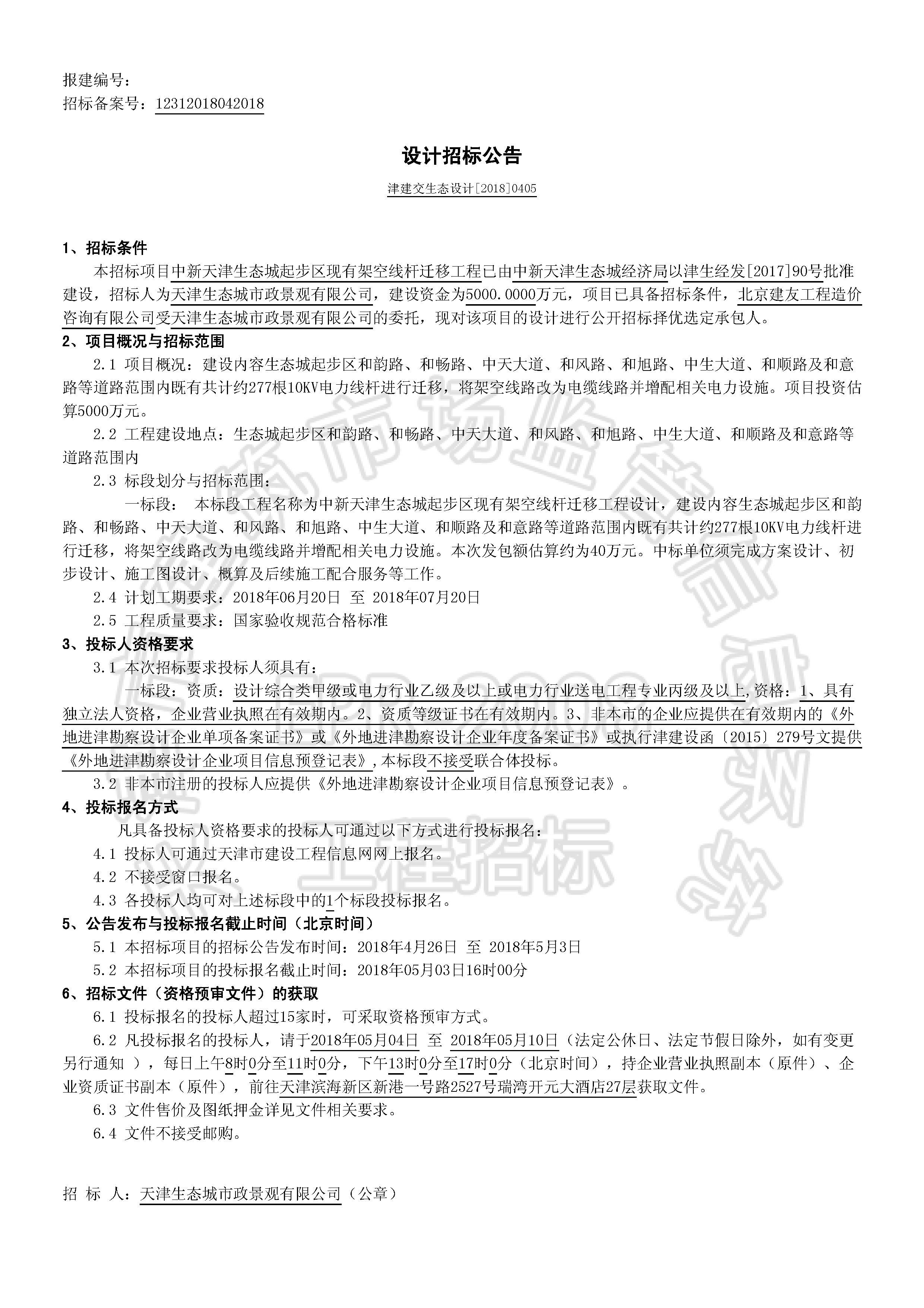 津建交生态设计[2018]0405_页面_1.jpg