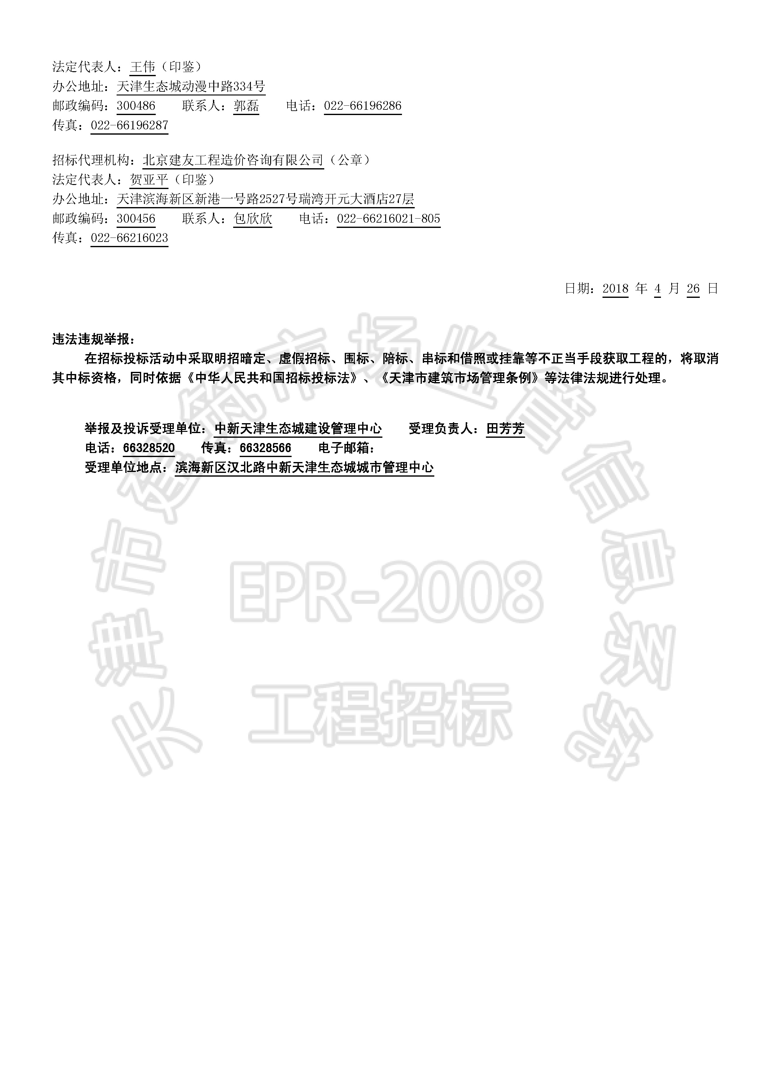 津建交生态设计[2018]0405_页面_2.jpg