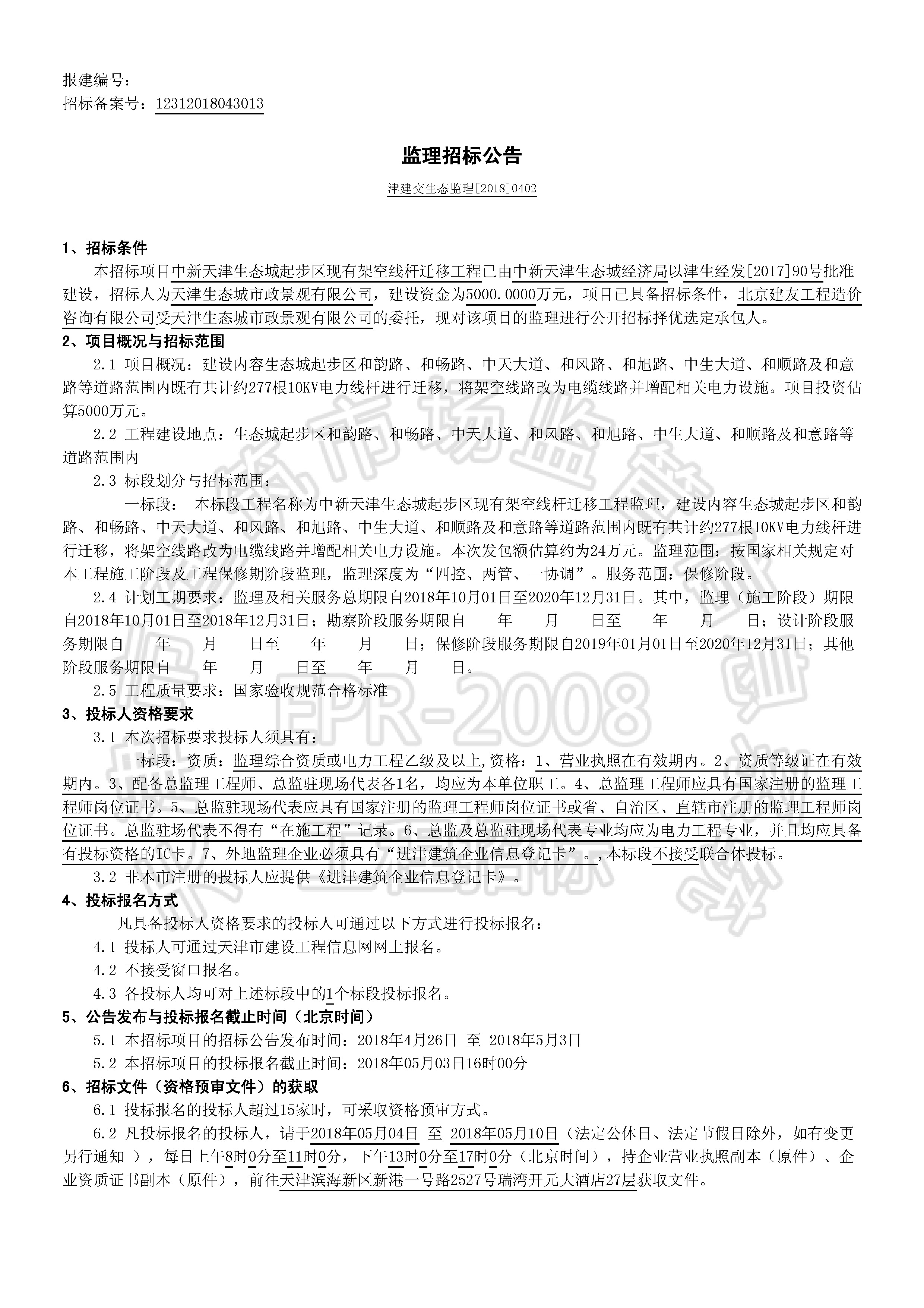 津建交生态监理[2018]0402_页面_1.jpg