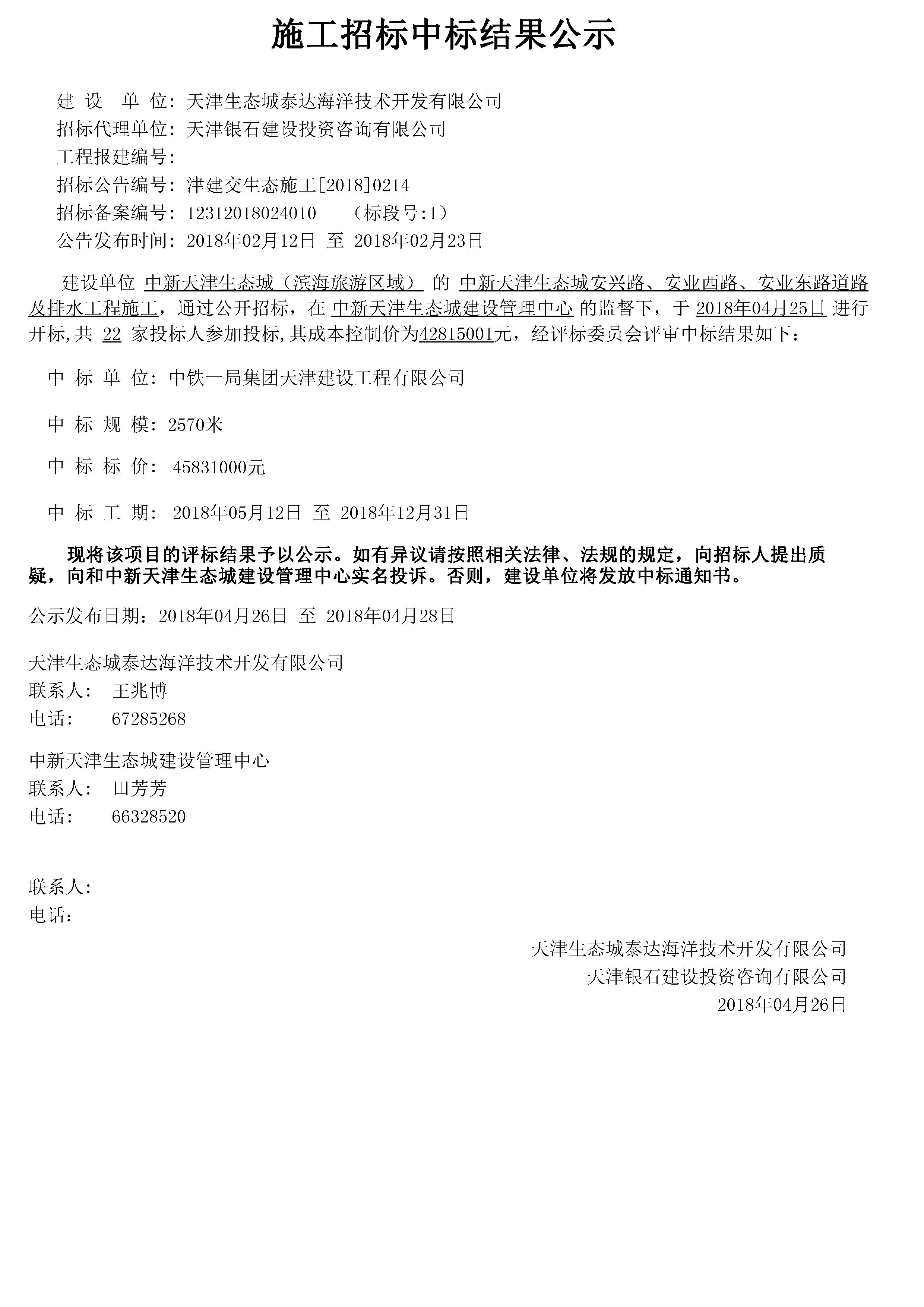 津建交生态施工[2018]0214.jpg