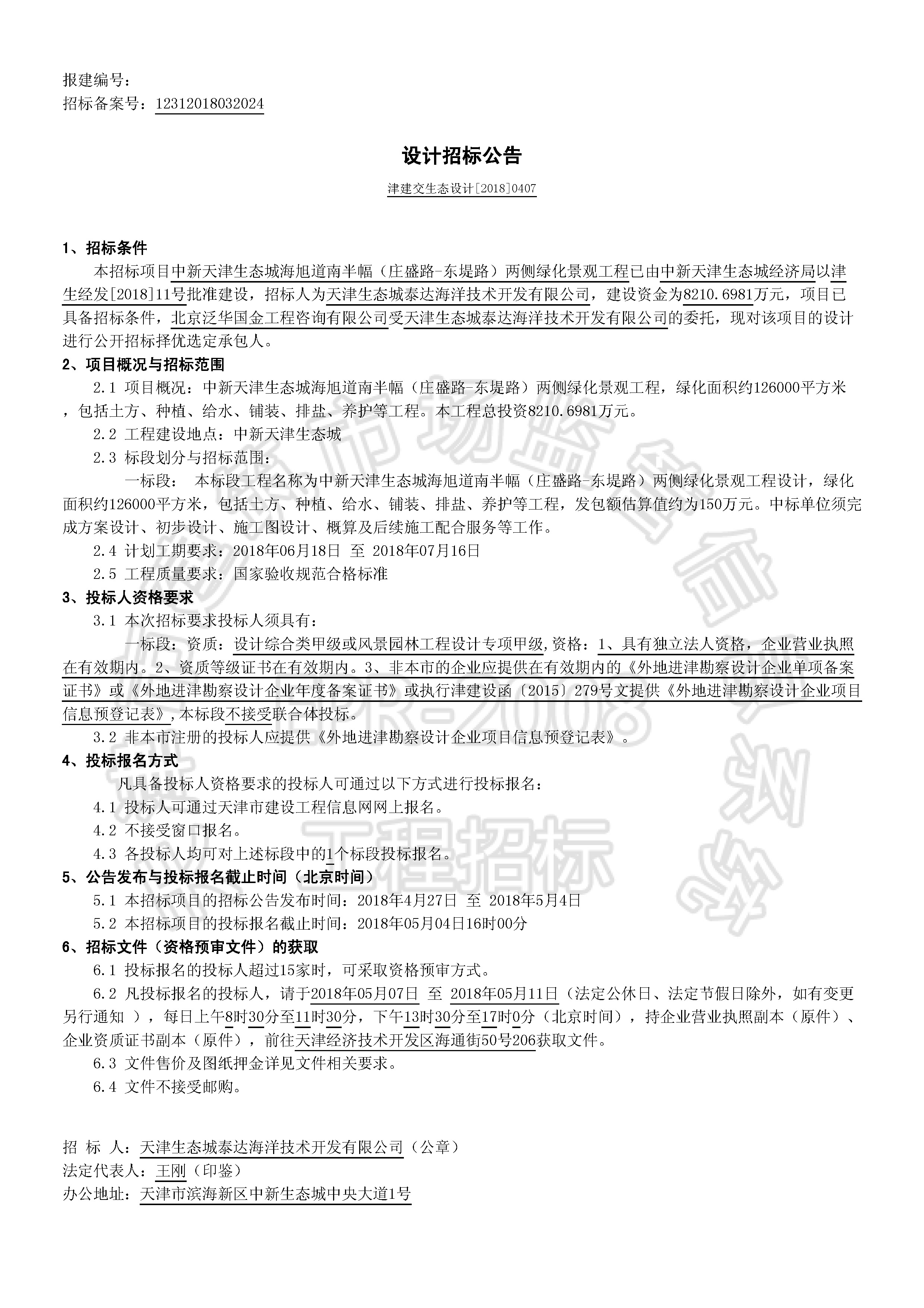 津建交生态设计【2018】0407_页面_1.jpg