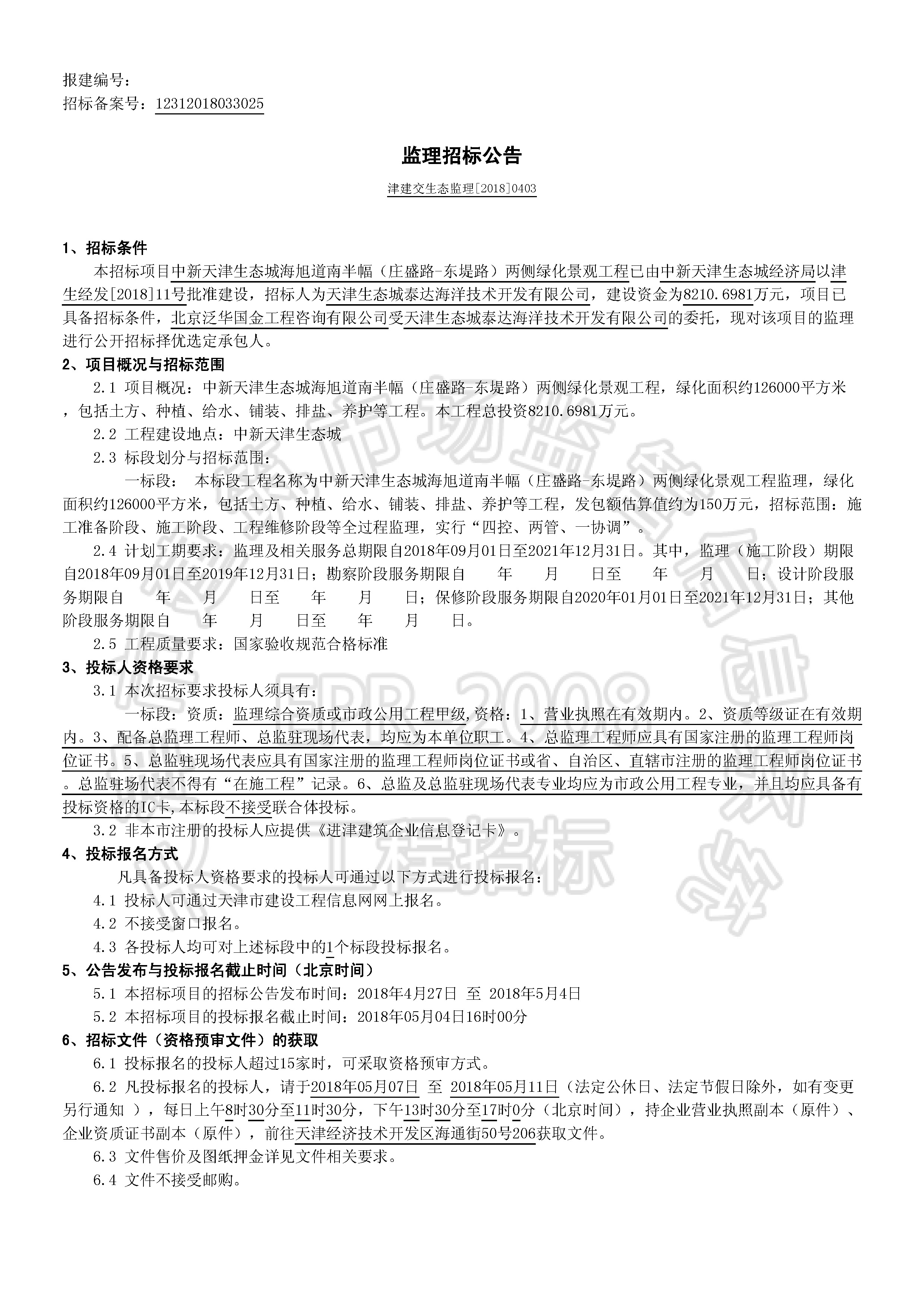 津建交生态监理【2018】0403_页面_1.jpg