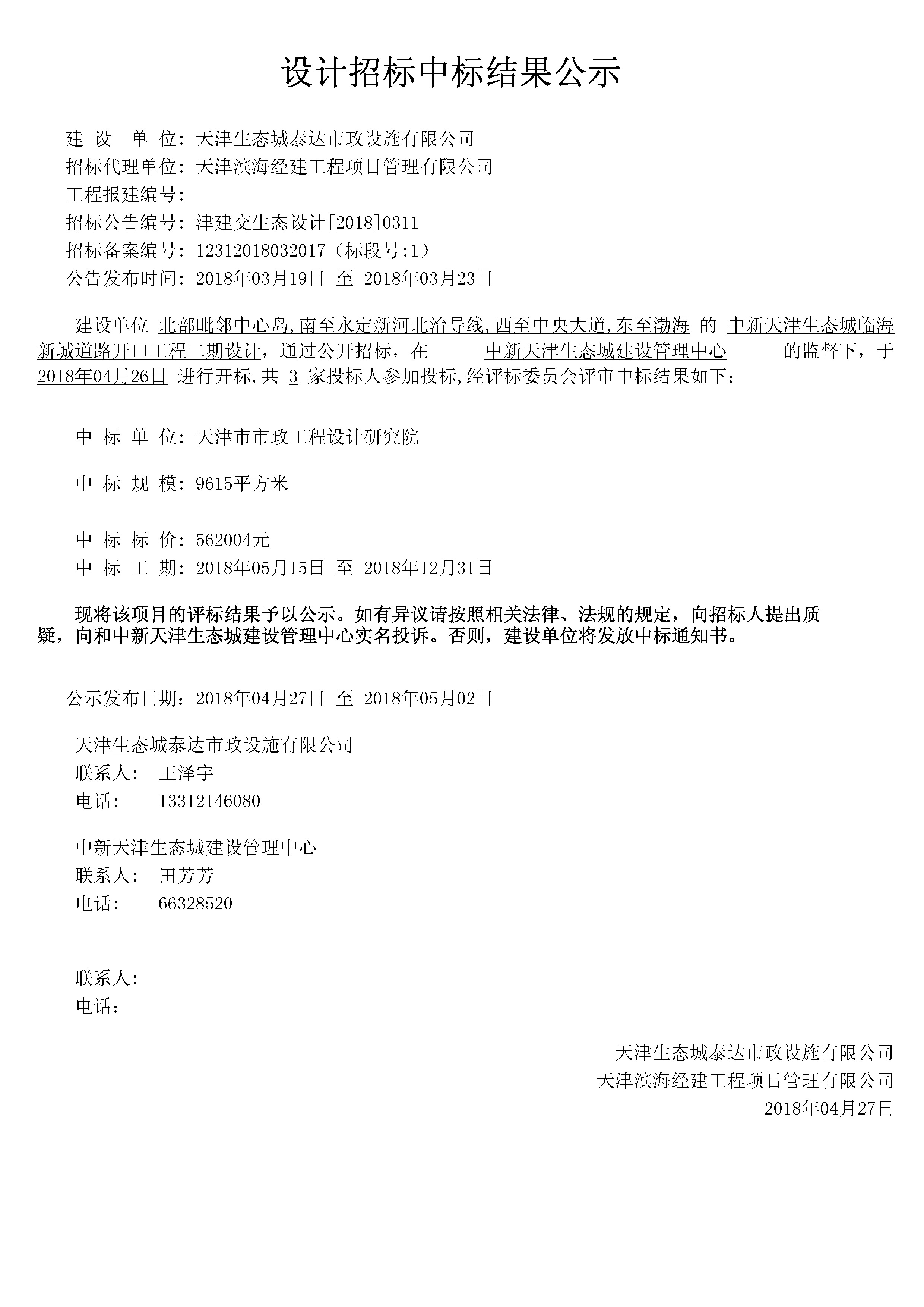 津建交生态设计[2018]0311.jpg
