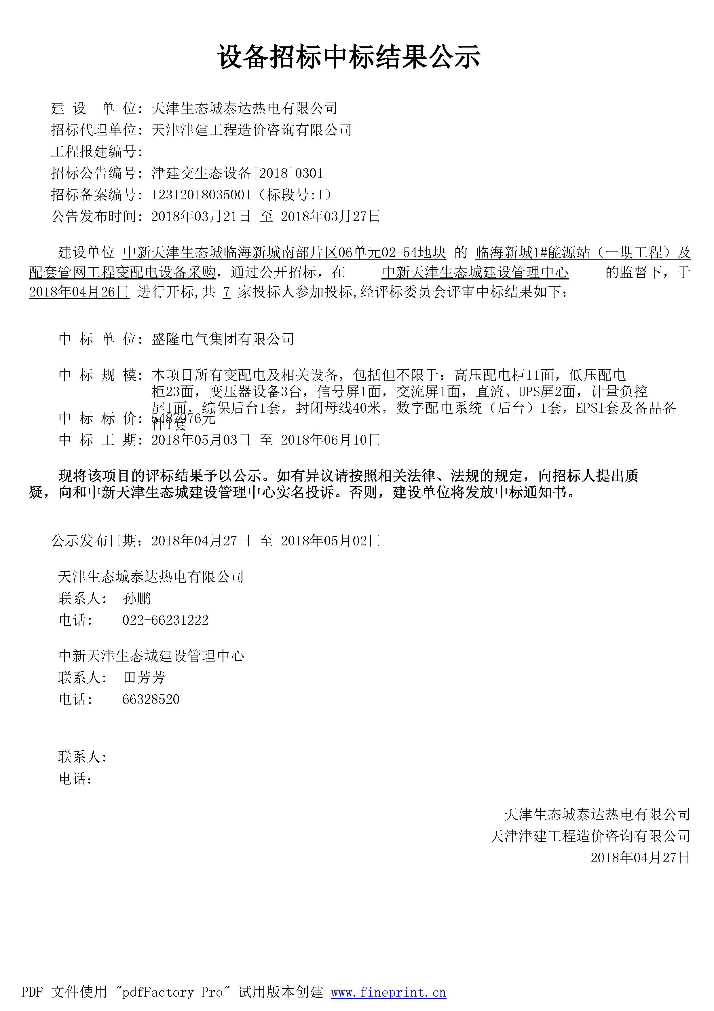 津建交生态设备[2018]0301.jpg