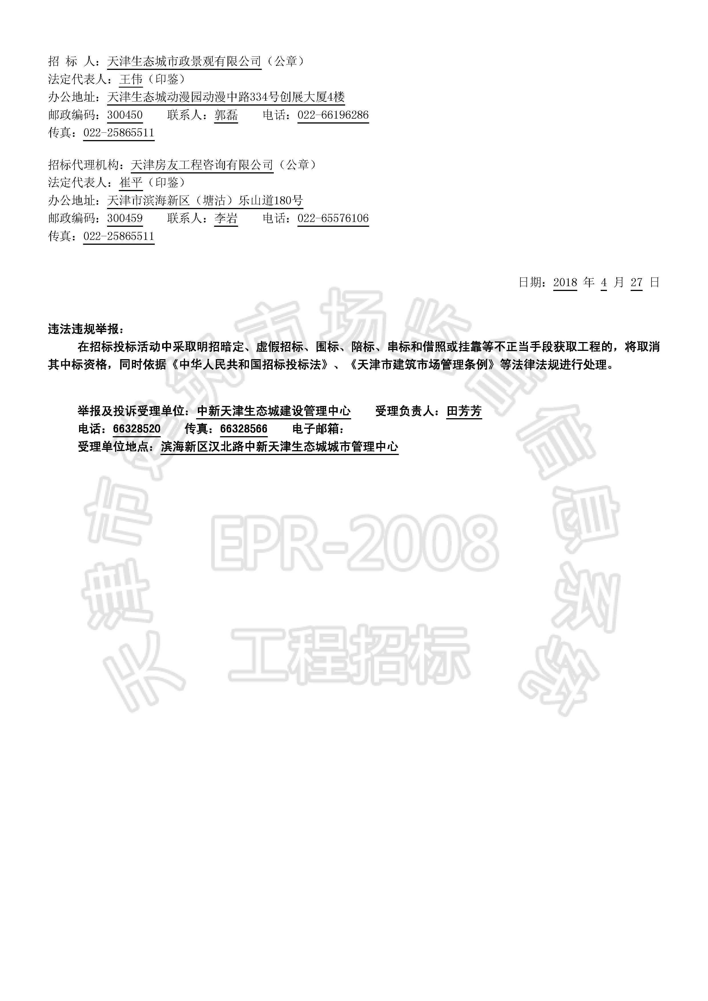 津建交生态施工[2018]0421_页面_2.jpg