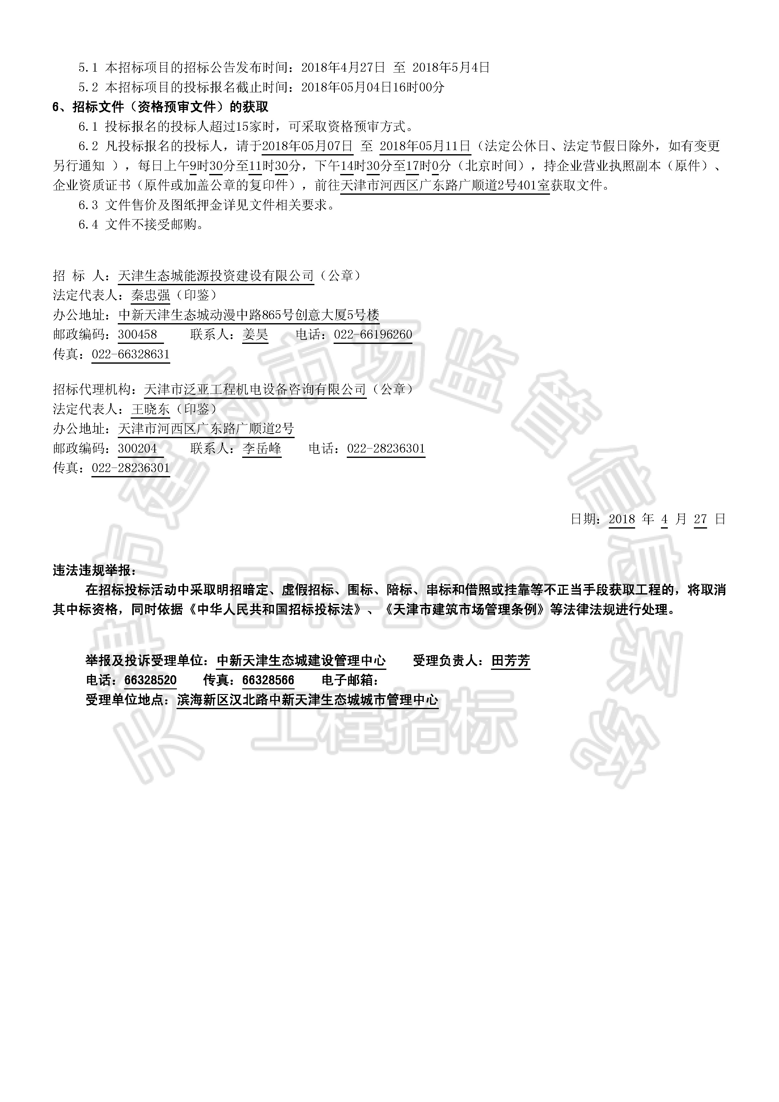 津建交生态施工[2018]0420_页面_2.jpg