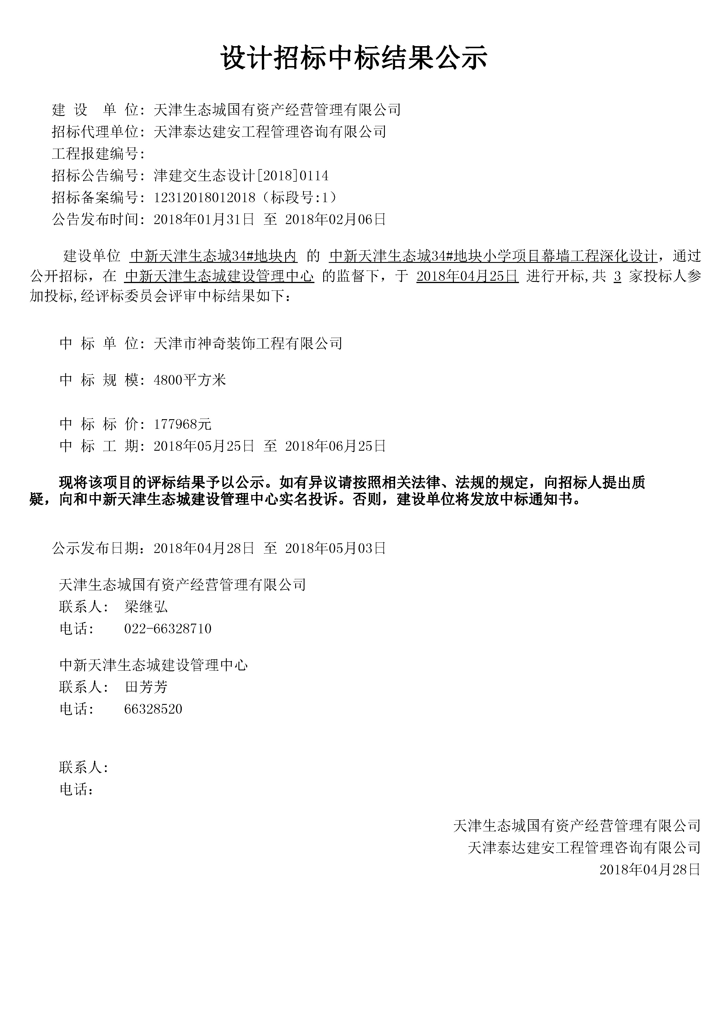 津建交生态设计[2018]0114.jpg