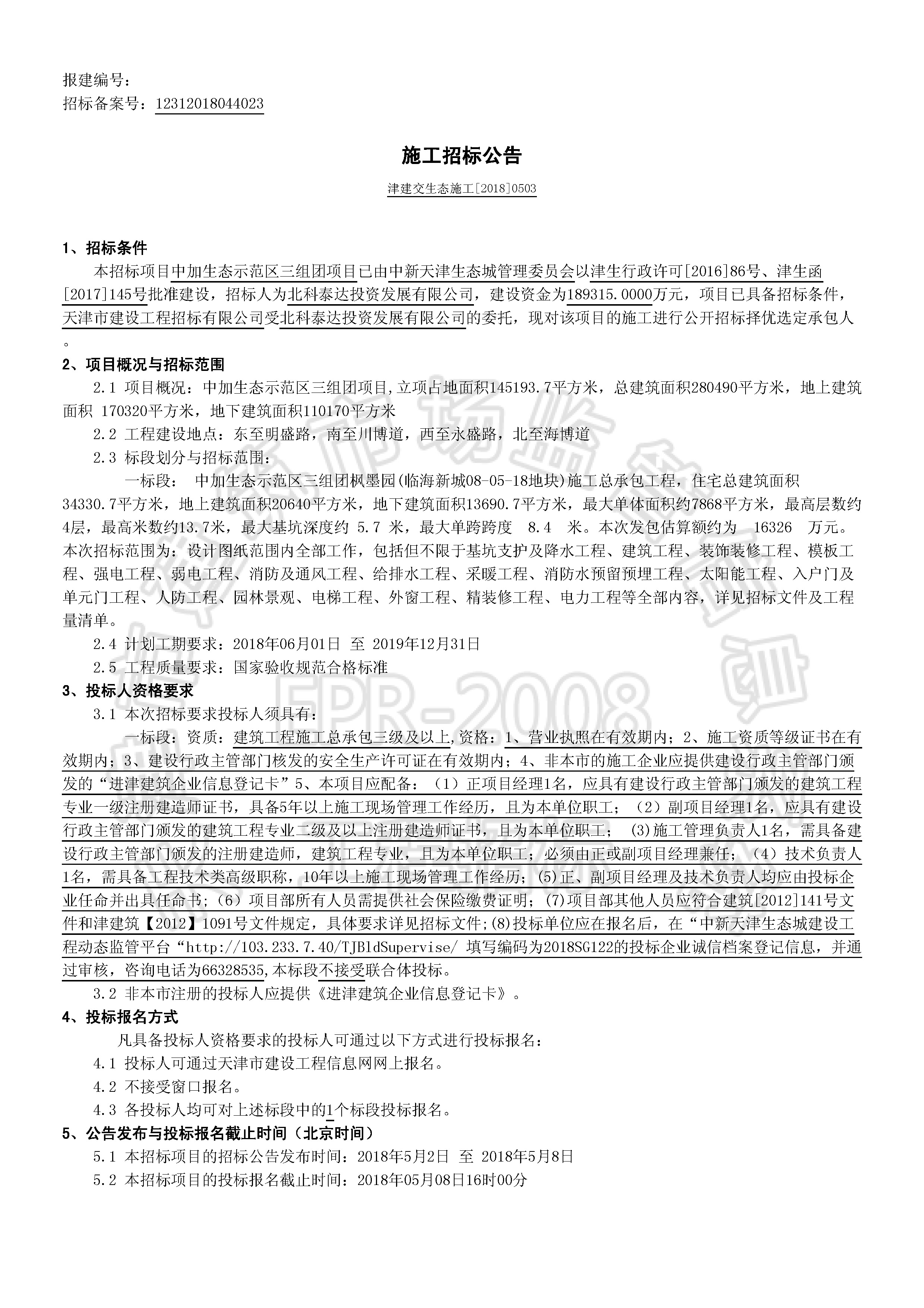 津建交生态施工[2018]0503_页面_1.jpg