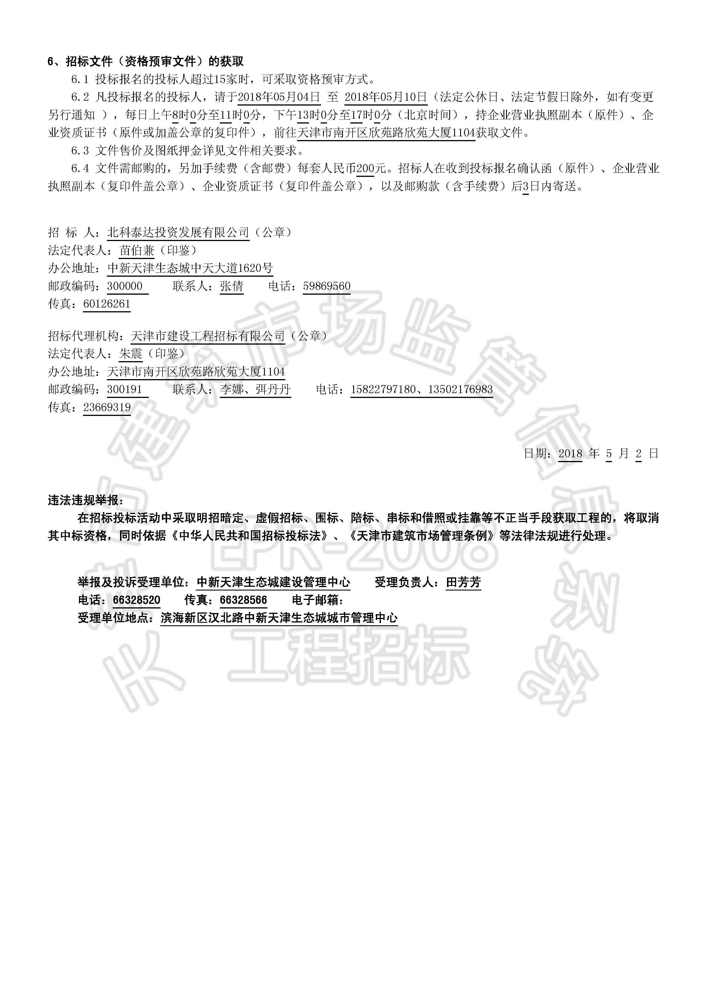 津建交生态施工[2018]0501_页面_2.jpg