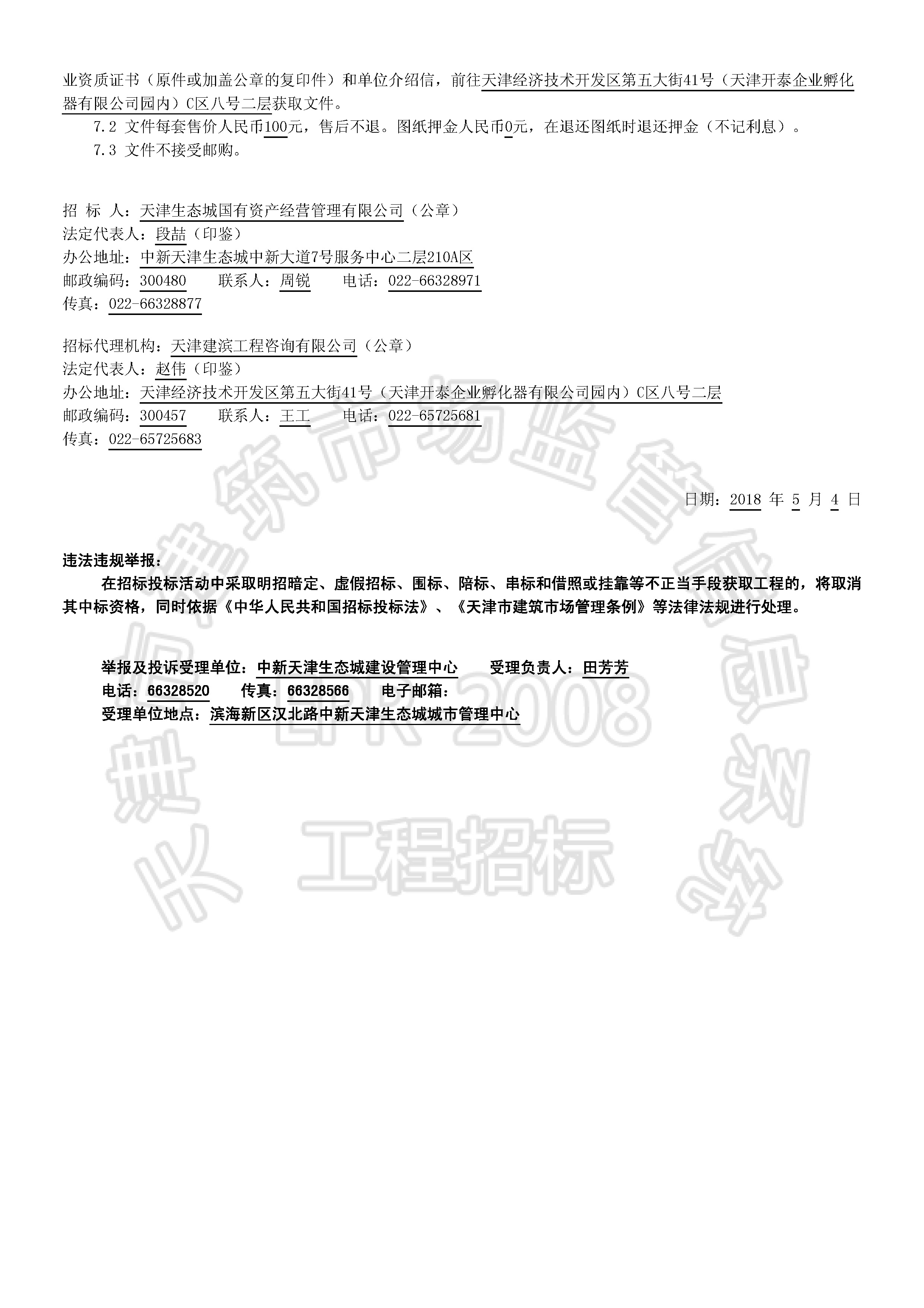 津建交生态施工[2018]0505_页面_2.jpg