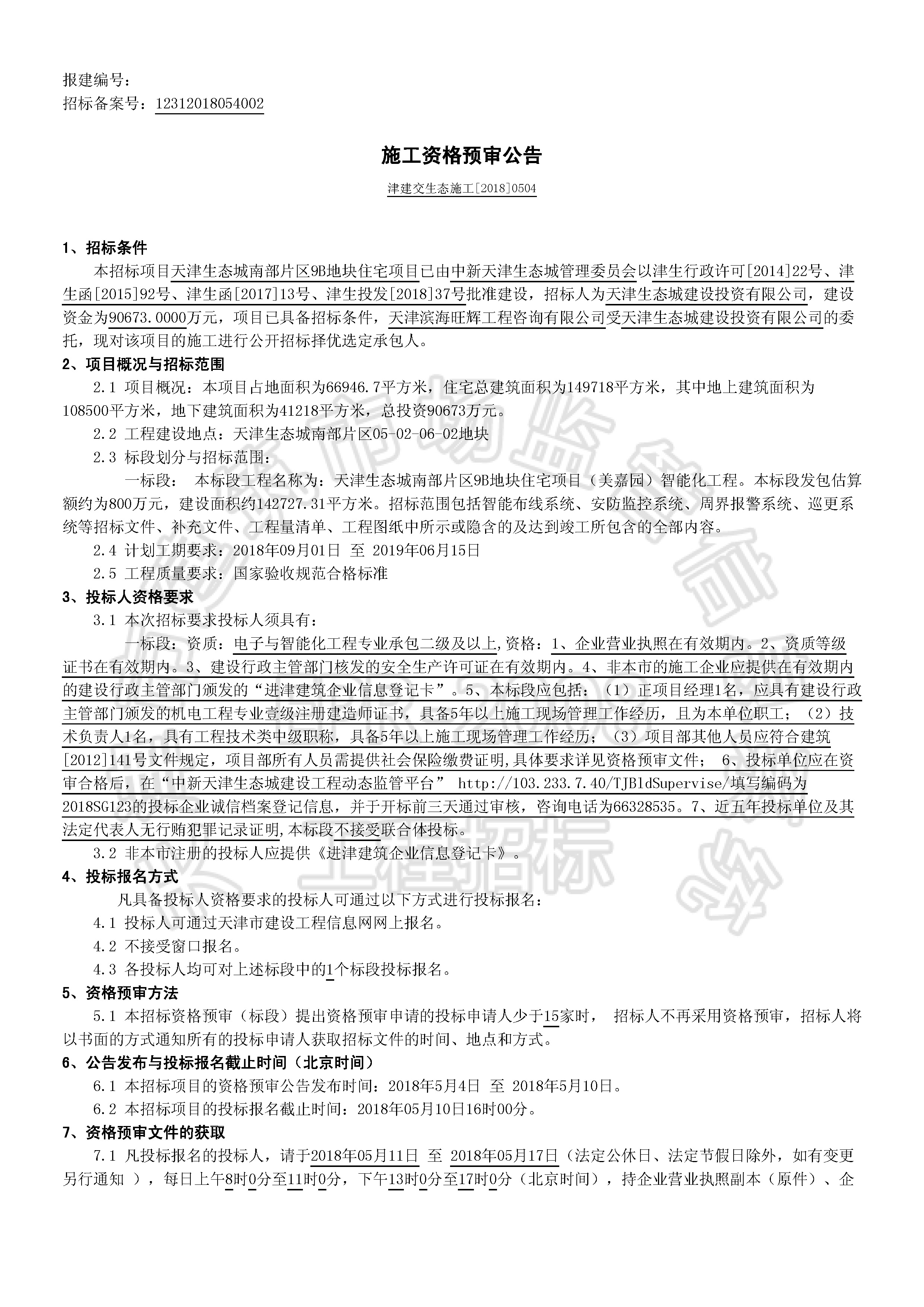 津建交生态施工[2018]0504_页面_1.jpg