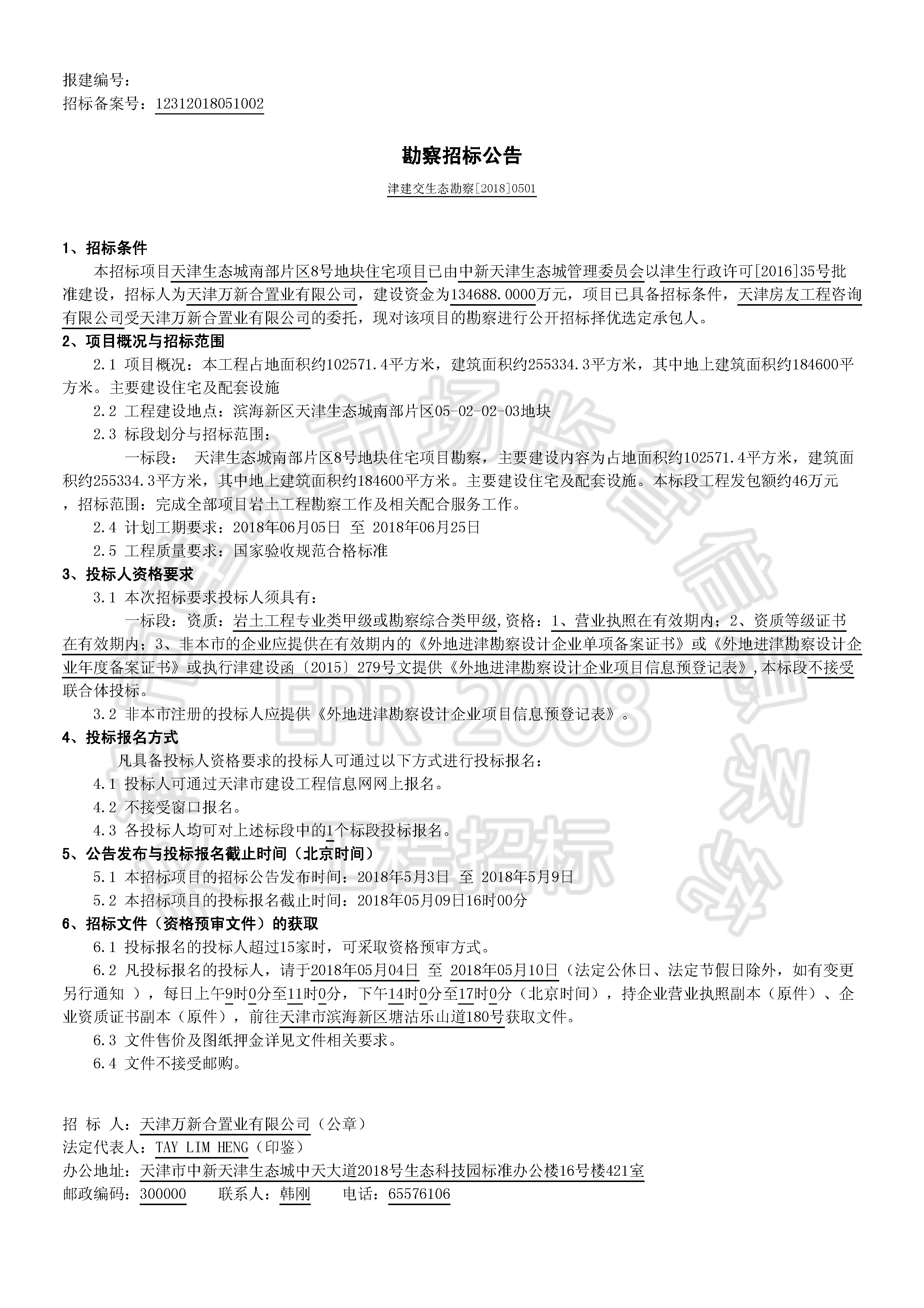 津建交生态勘察[2018]0501_页面_1.jpg