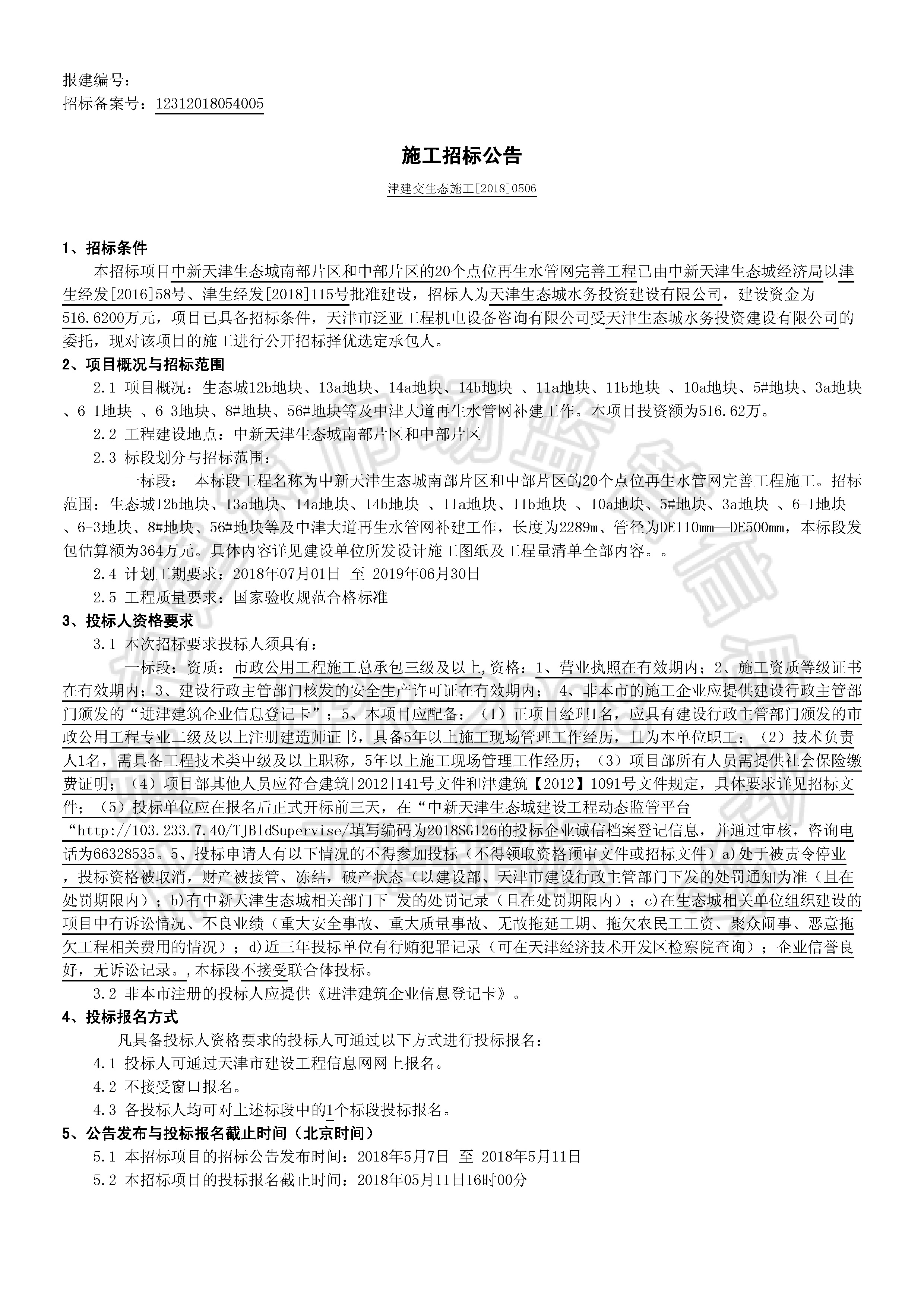 津建交生态施工[2018]0506_页面_1.jpg