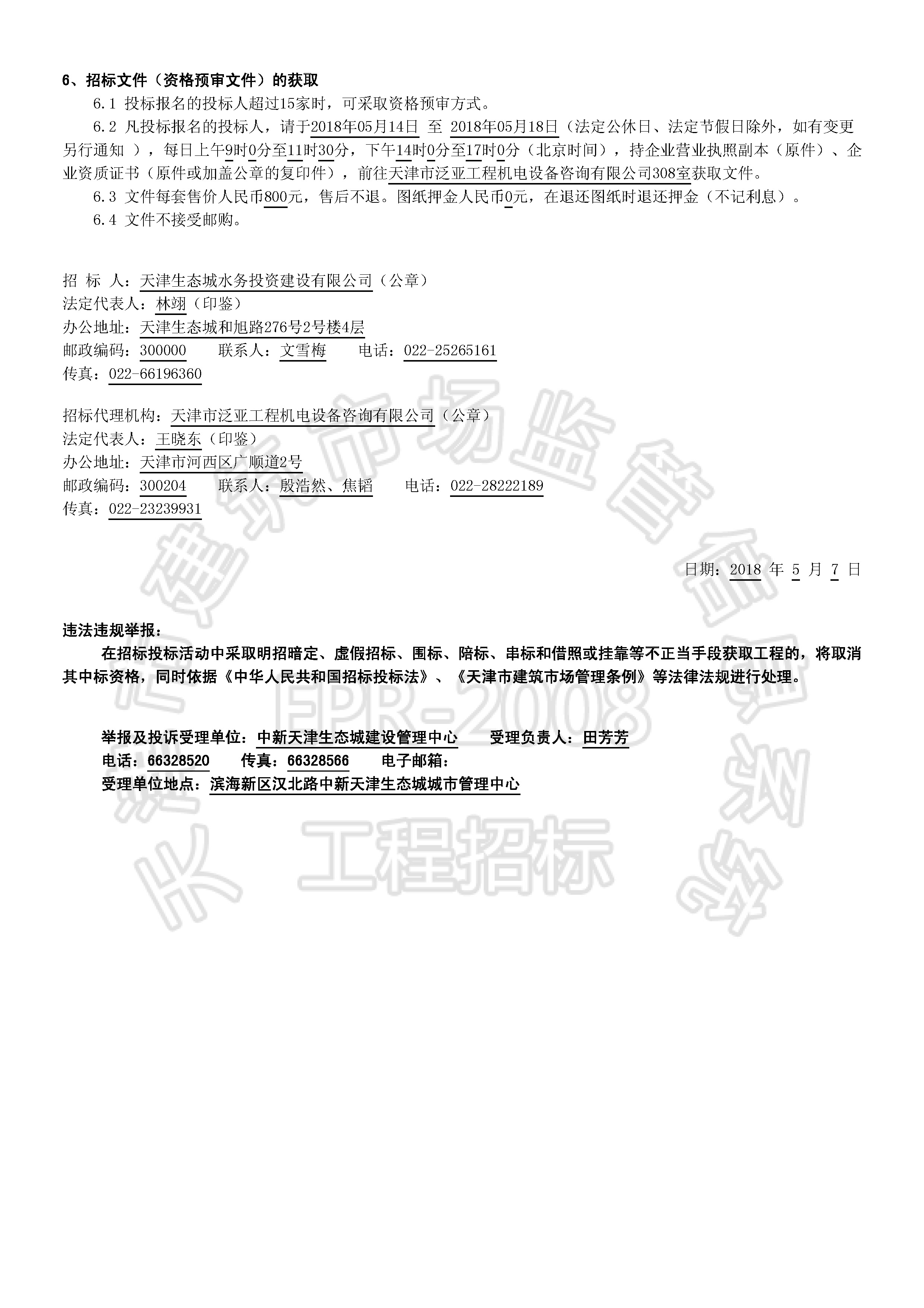 津建交生态施工[2018]0506_页面_2.jpg