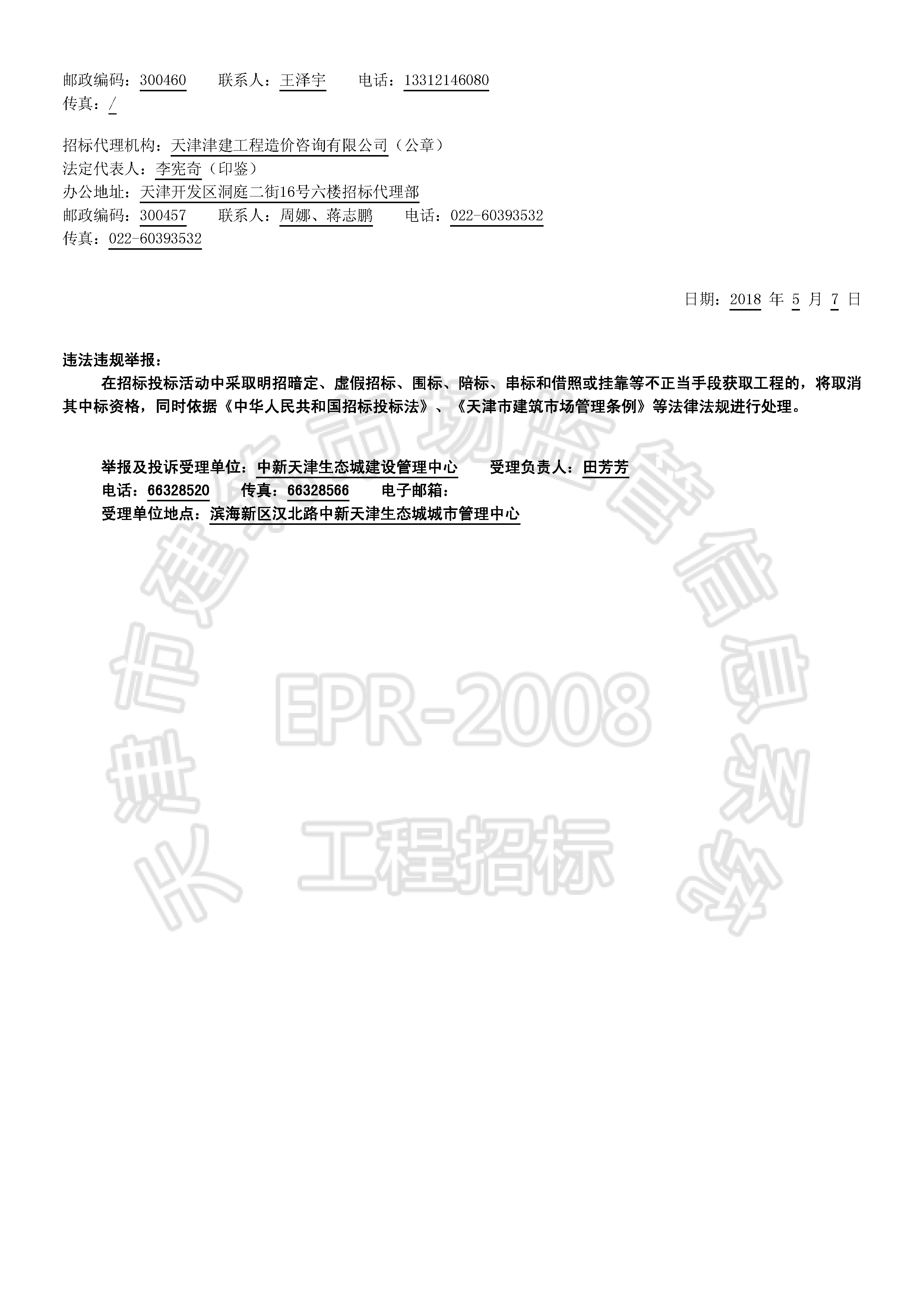 津建交生态设计[2018]0502_页面_2.jpg