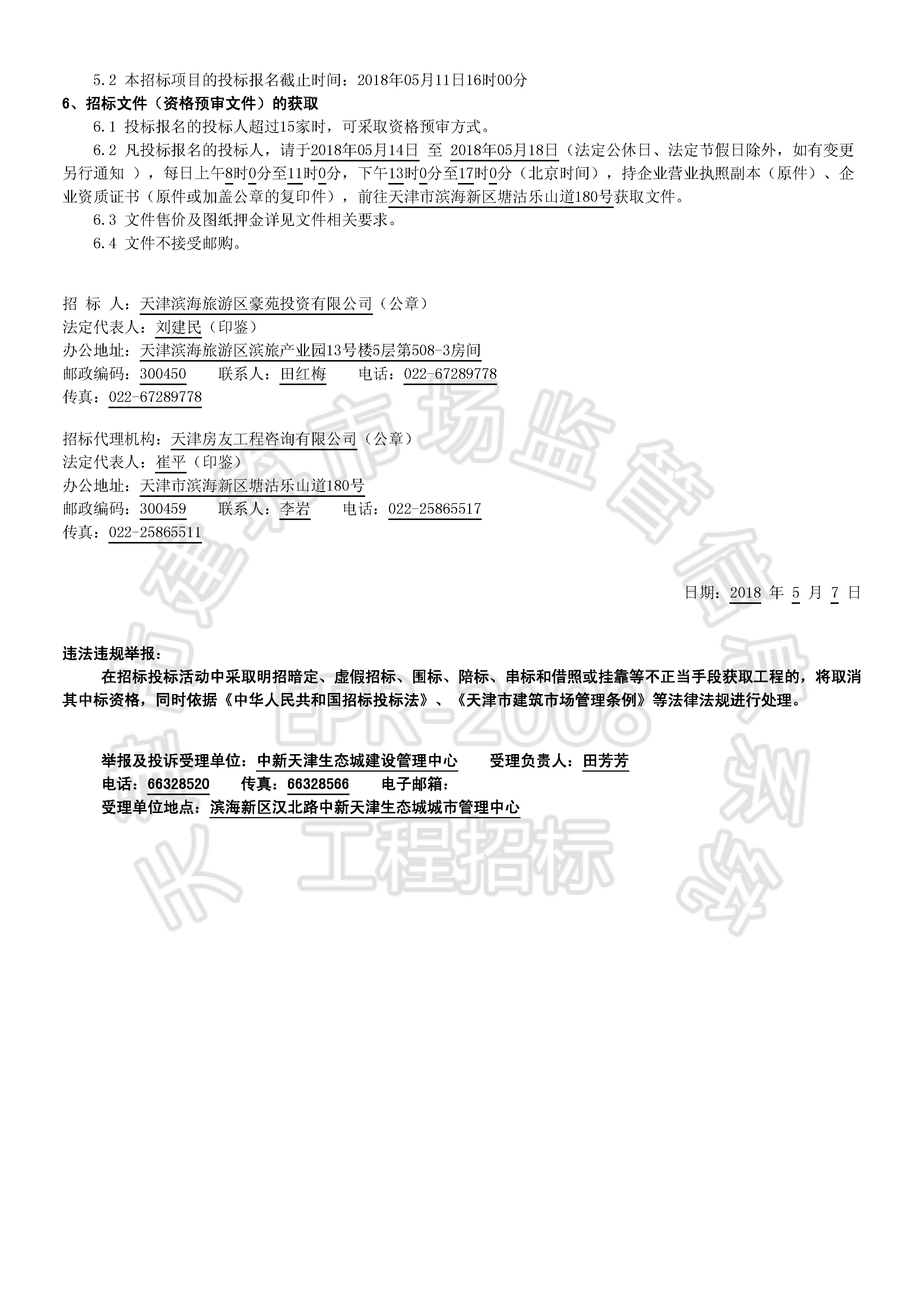 津建交生态施工[2018]0507_页面_2.jpg