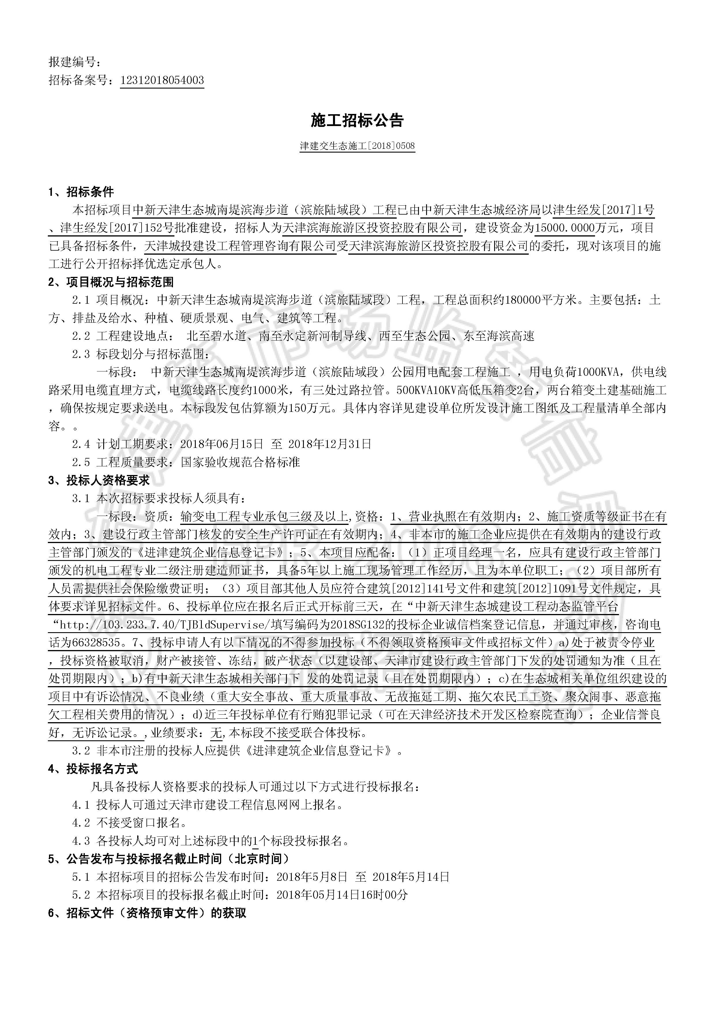 津建交生态施工[2018]0508_页面_1.jpg