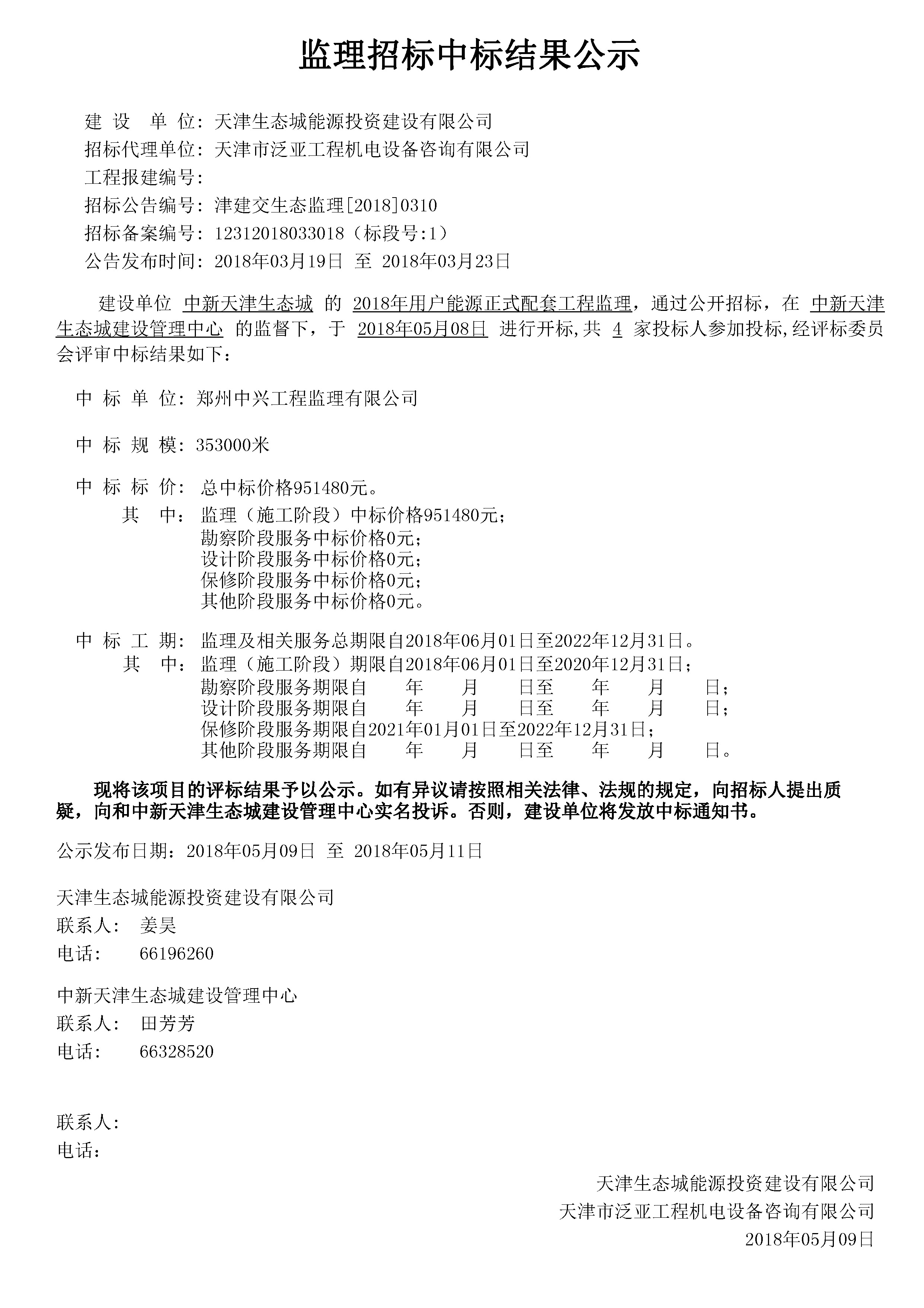津建交生态监理[2018]0310.jpg