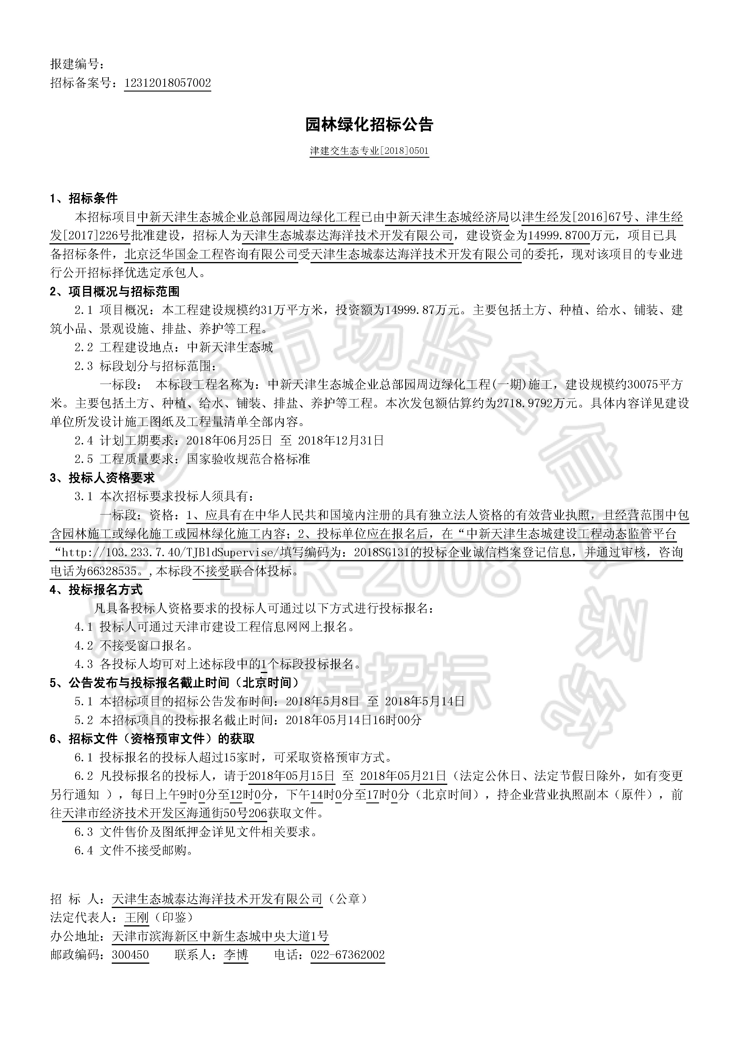 津建交生态专业[2018]0501_页面_1.jpg