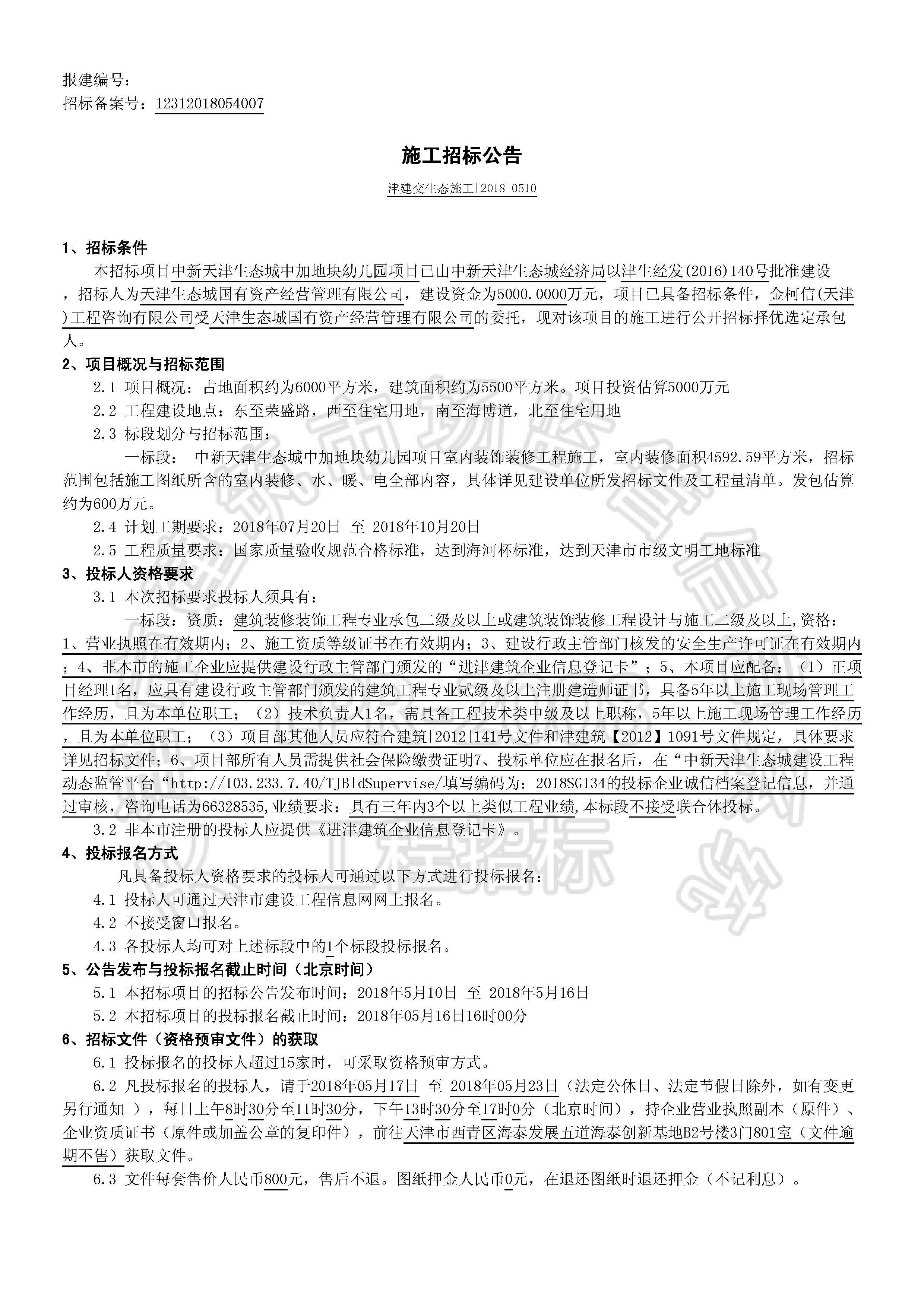 津建交生态施工[2018]0510_页面_1.jpg