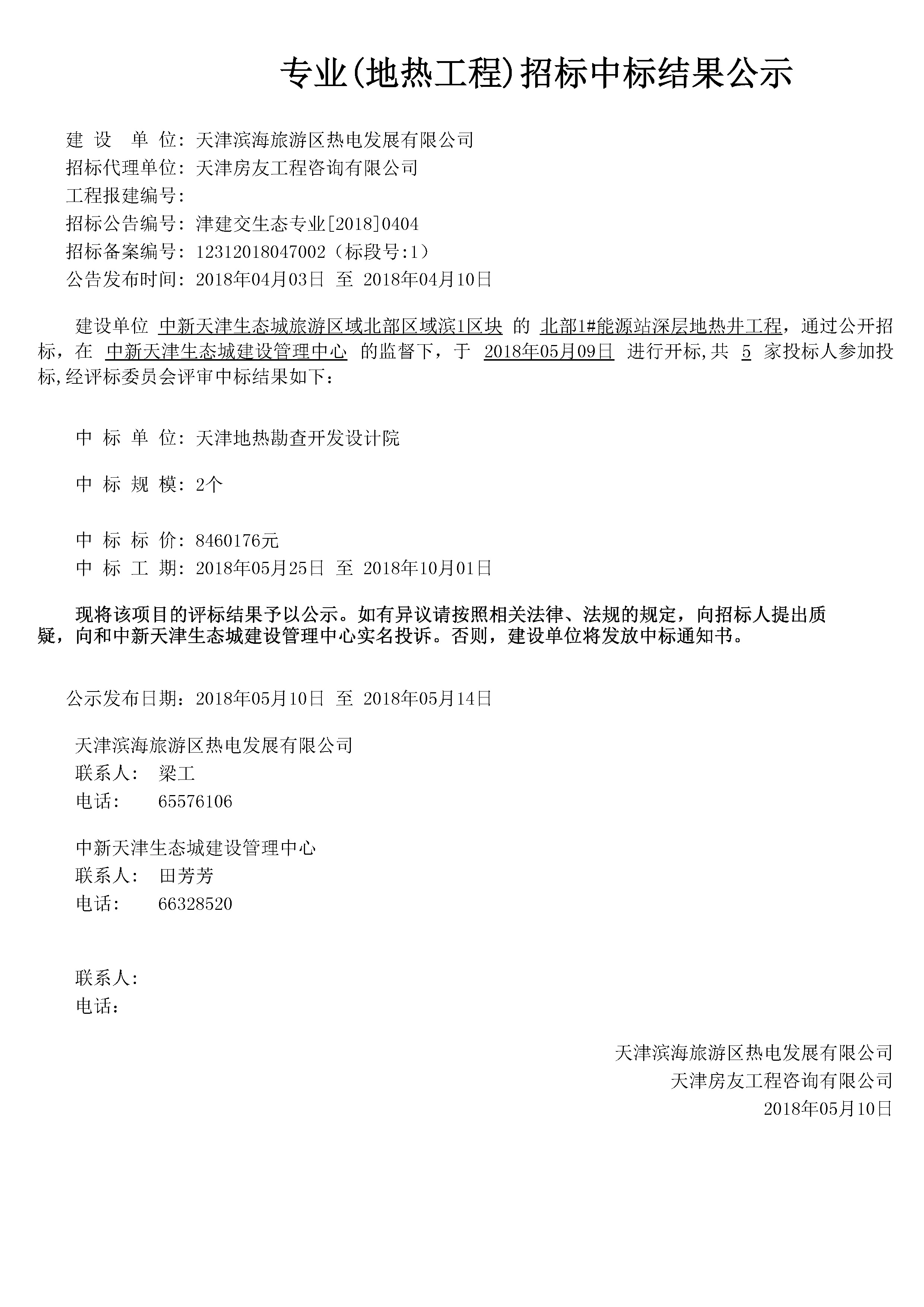 津建交生态专业[2018]0404.jpg