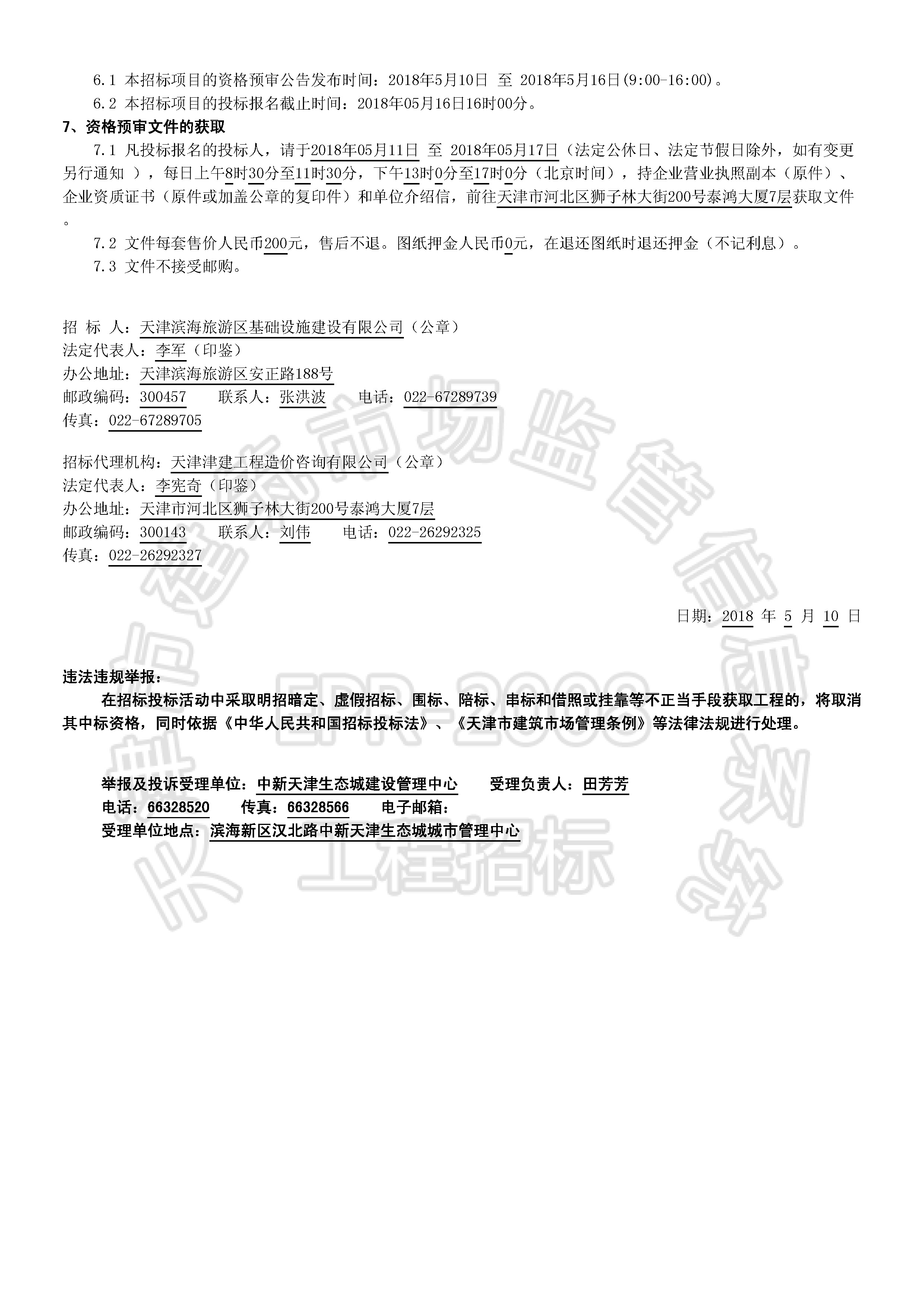 津建交生态施工[2018]0512_页面_2.jpg