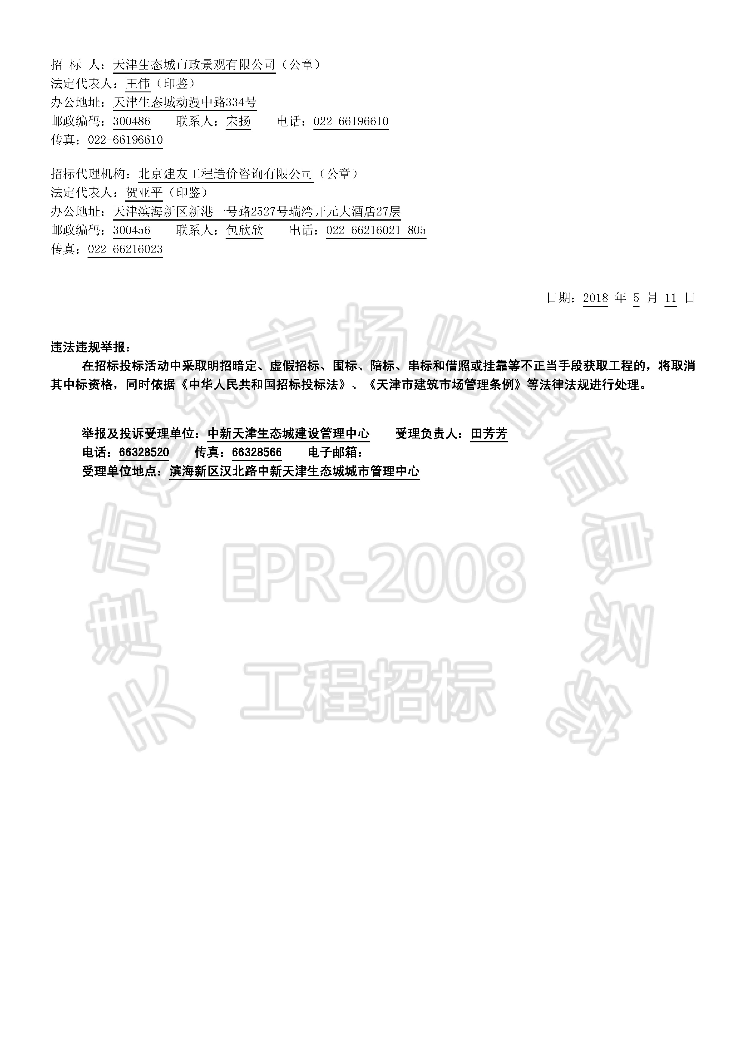 津建交生态专业[2018]0502_页面_2.jpg