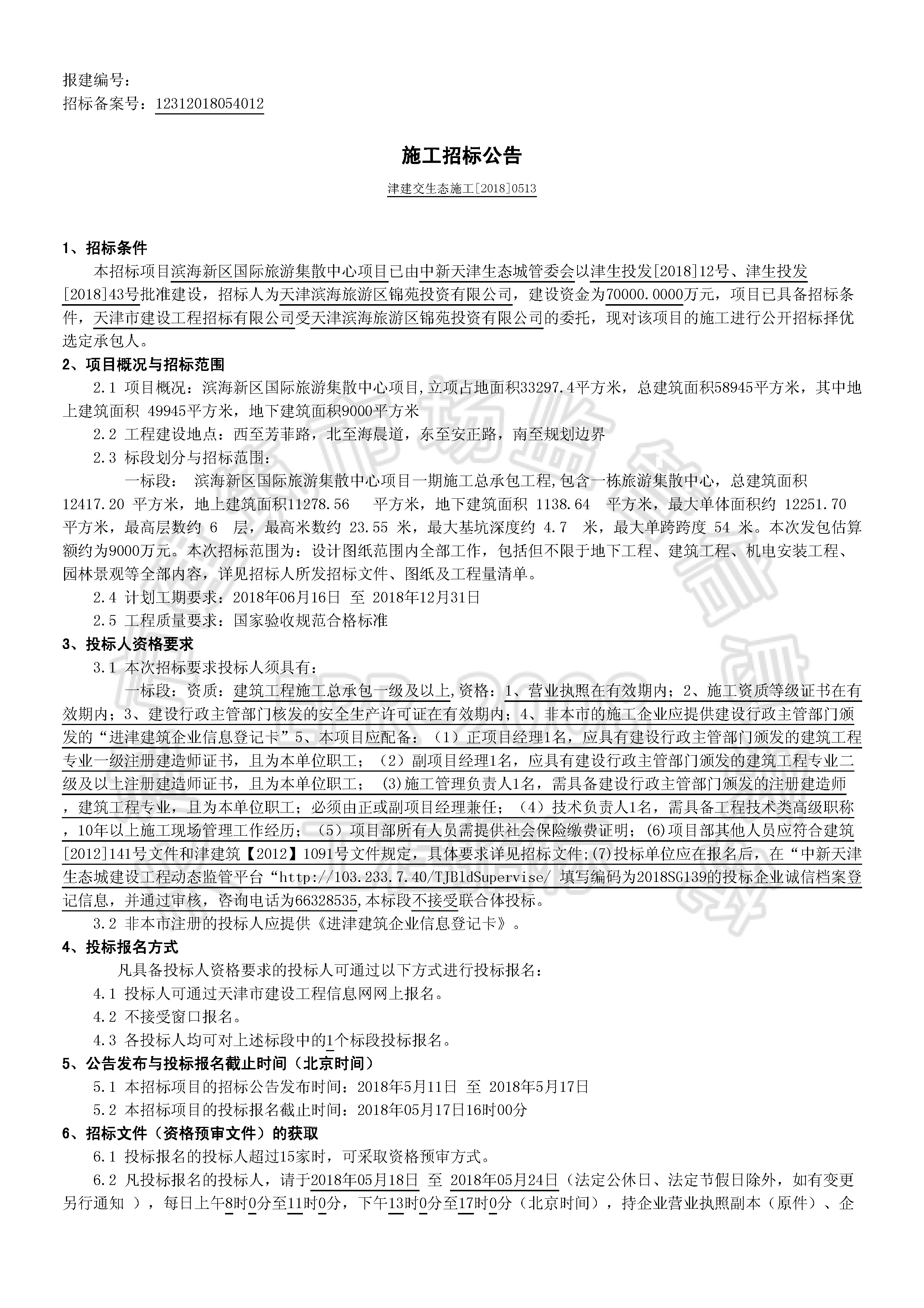 津建交生态施工[2018]0513_页面_1.jpg