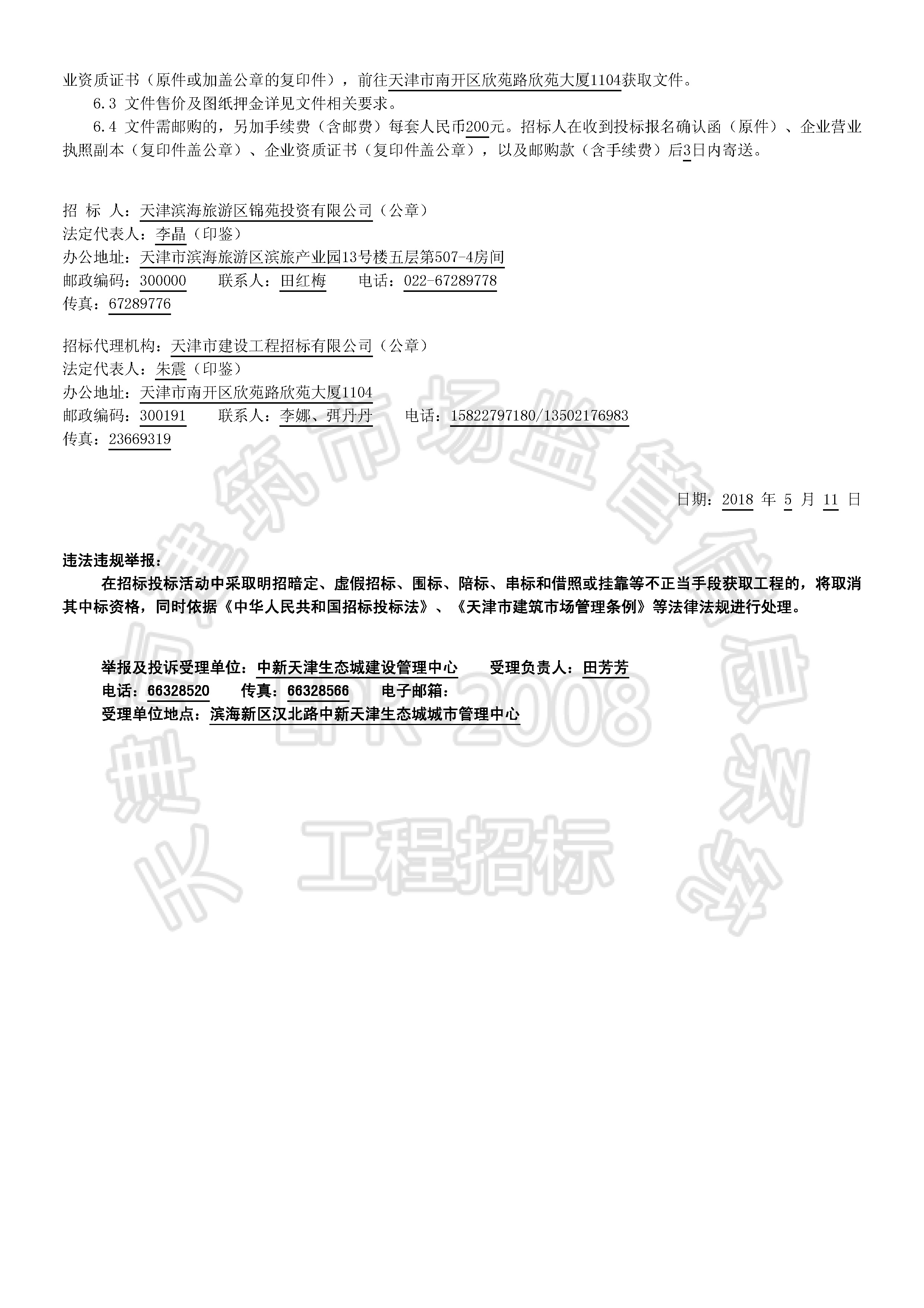 津建交生态施工[2018]0513_页面_2.jpg