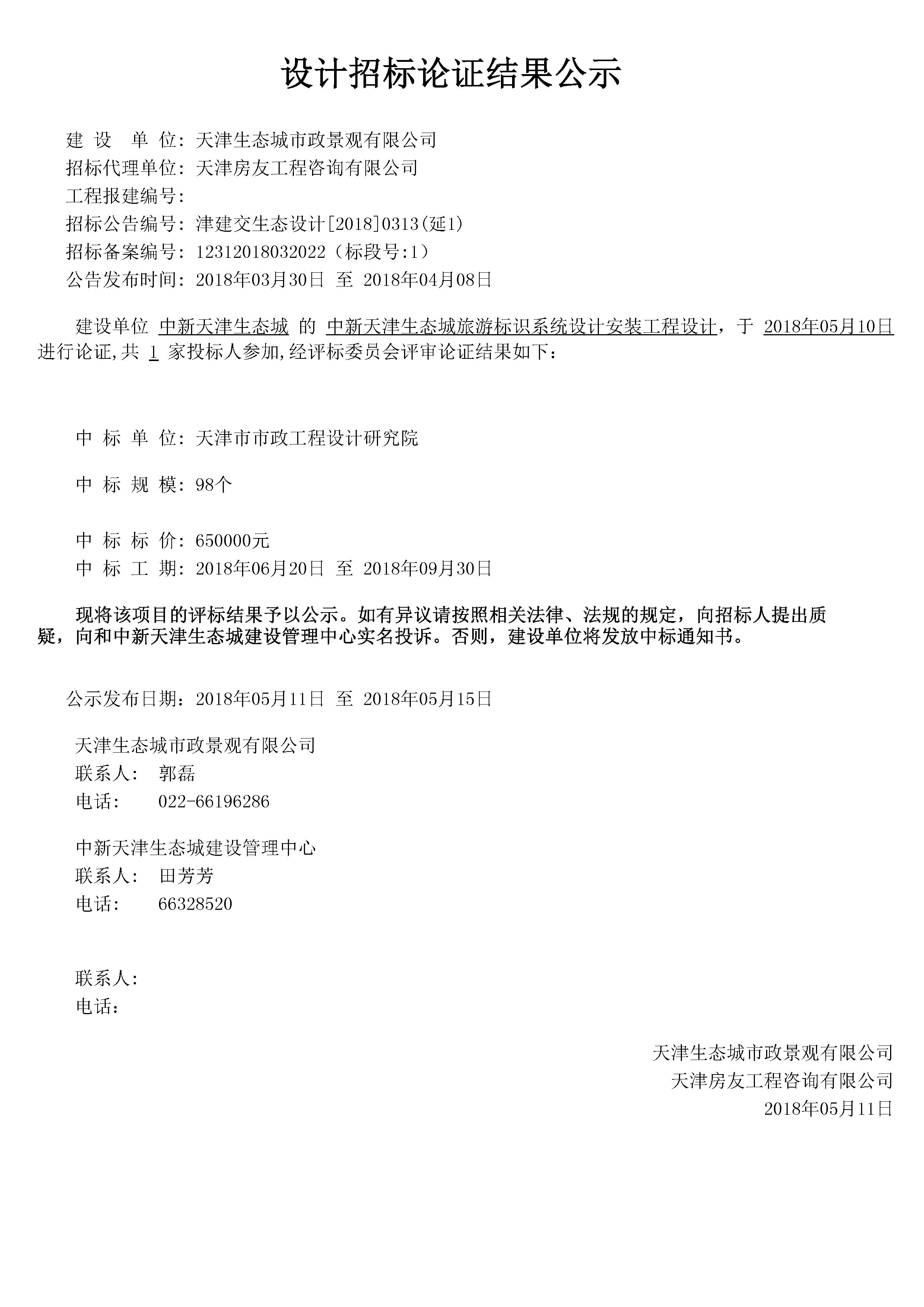 津建交生态设计[2018]0313（延1）.jpg