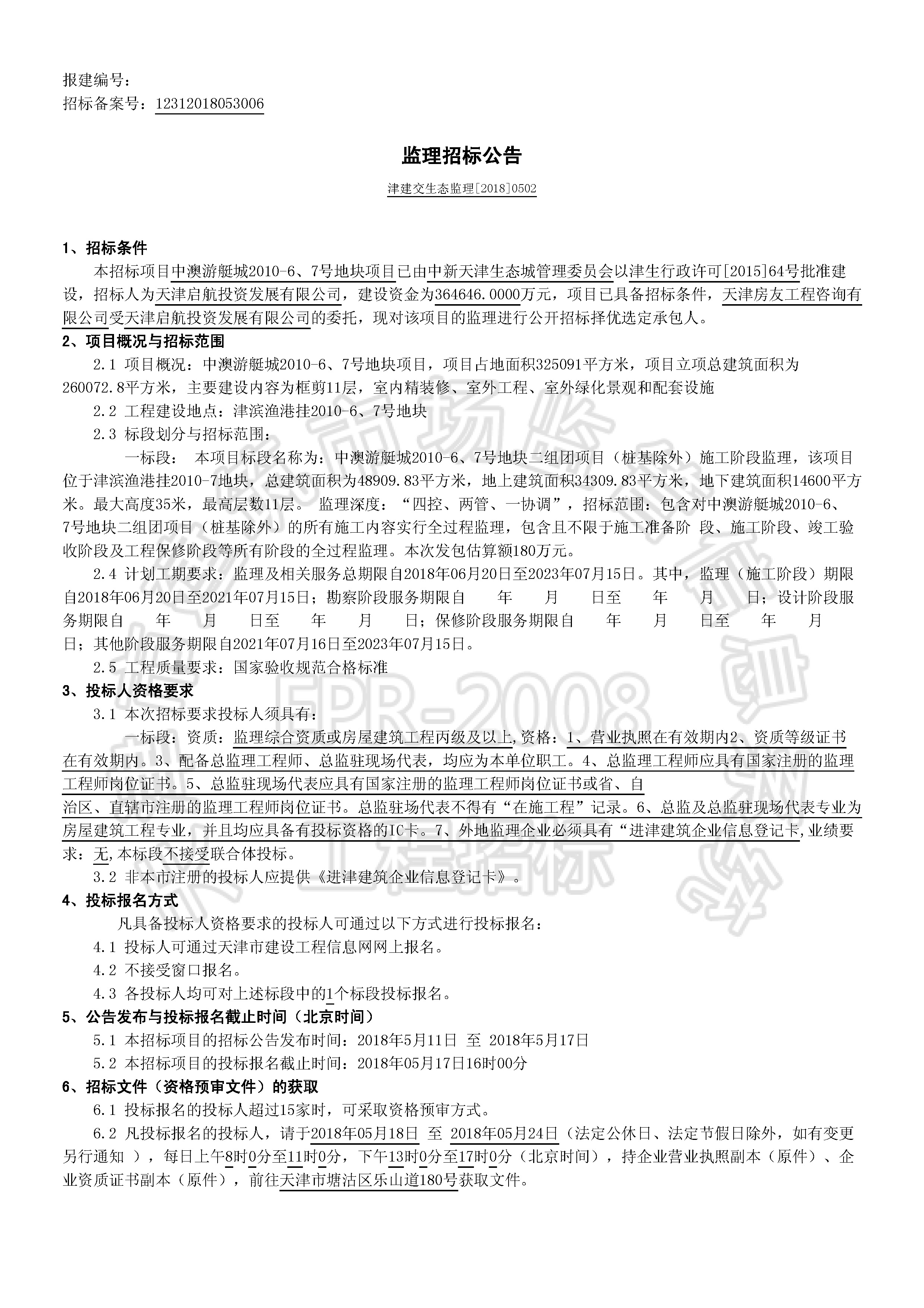 津建交生态监理[2018]0502_页面_1.jpg