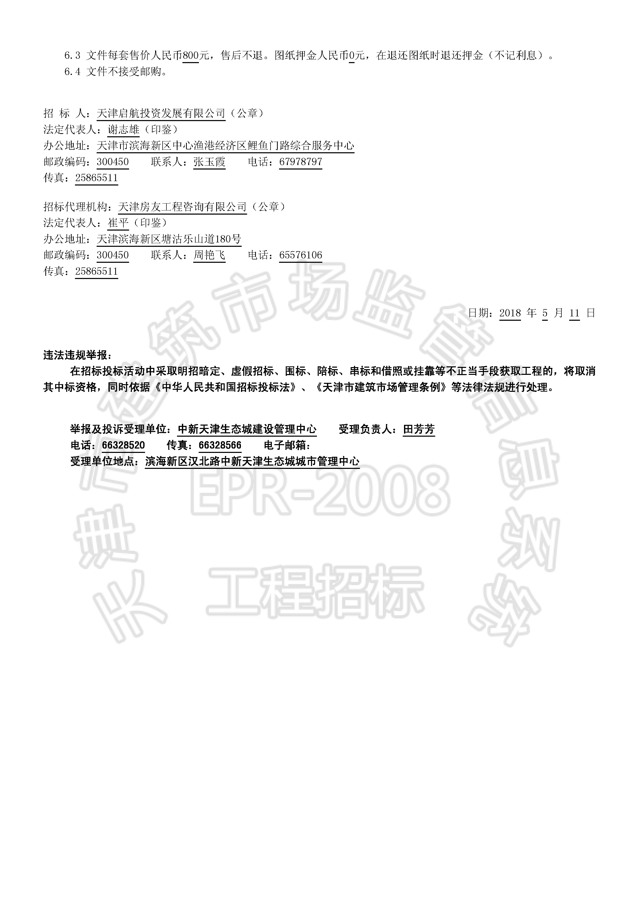 津建交生态监理[2018]0502_页面_2.jpg