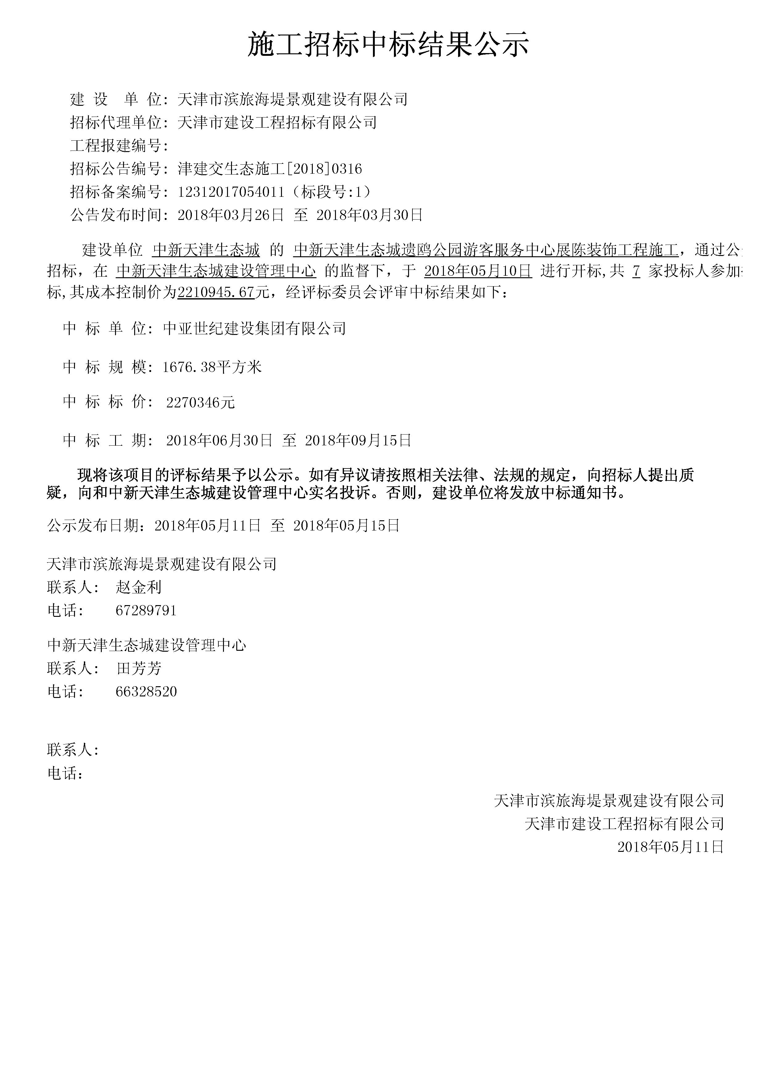 津建交生态施工[2018]0316.jpg