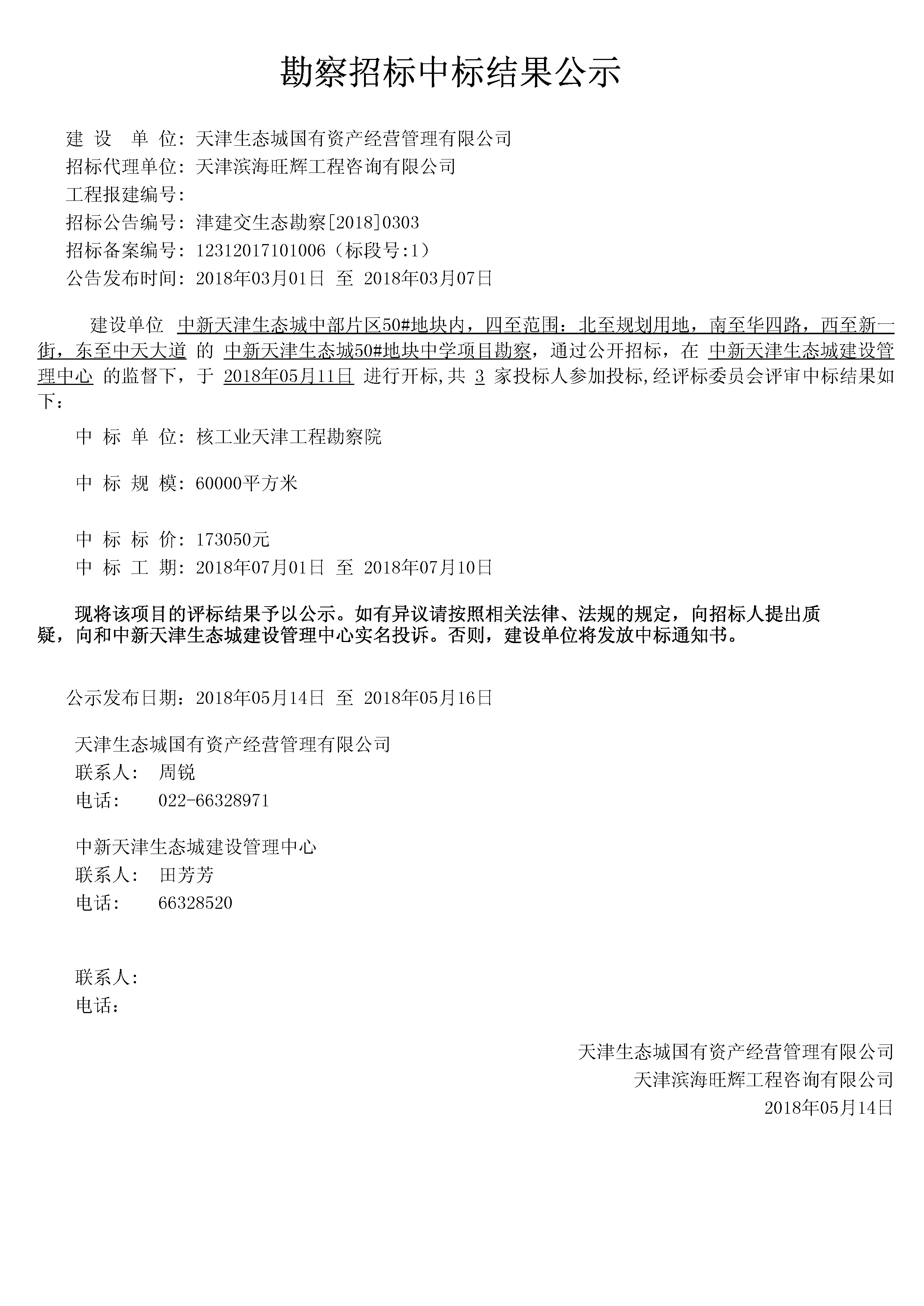 津建交生态勘察[2018]0303.jpg