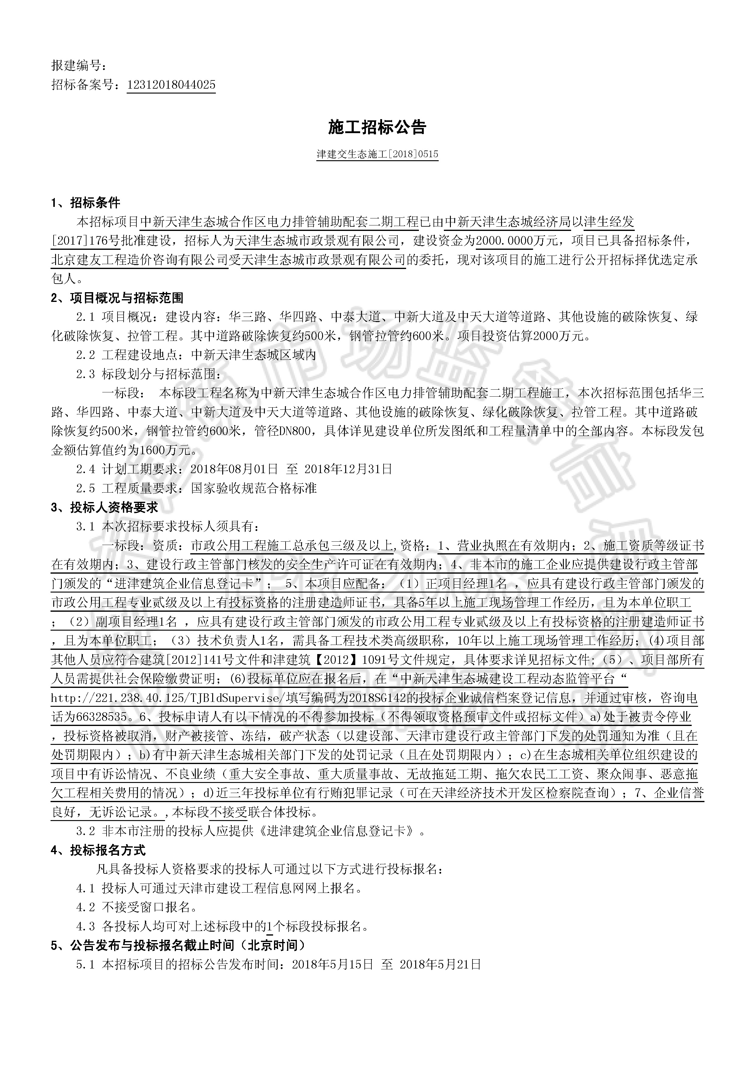 津建交生态施工[2018]0515_页面_1.jpg