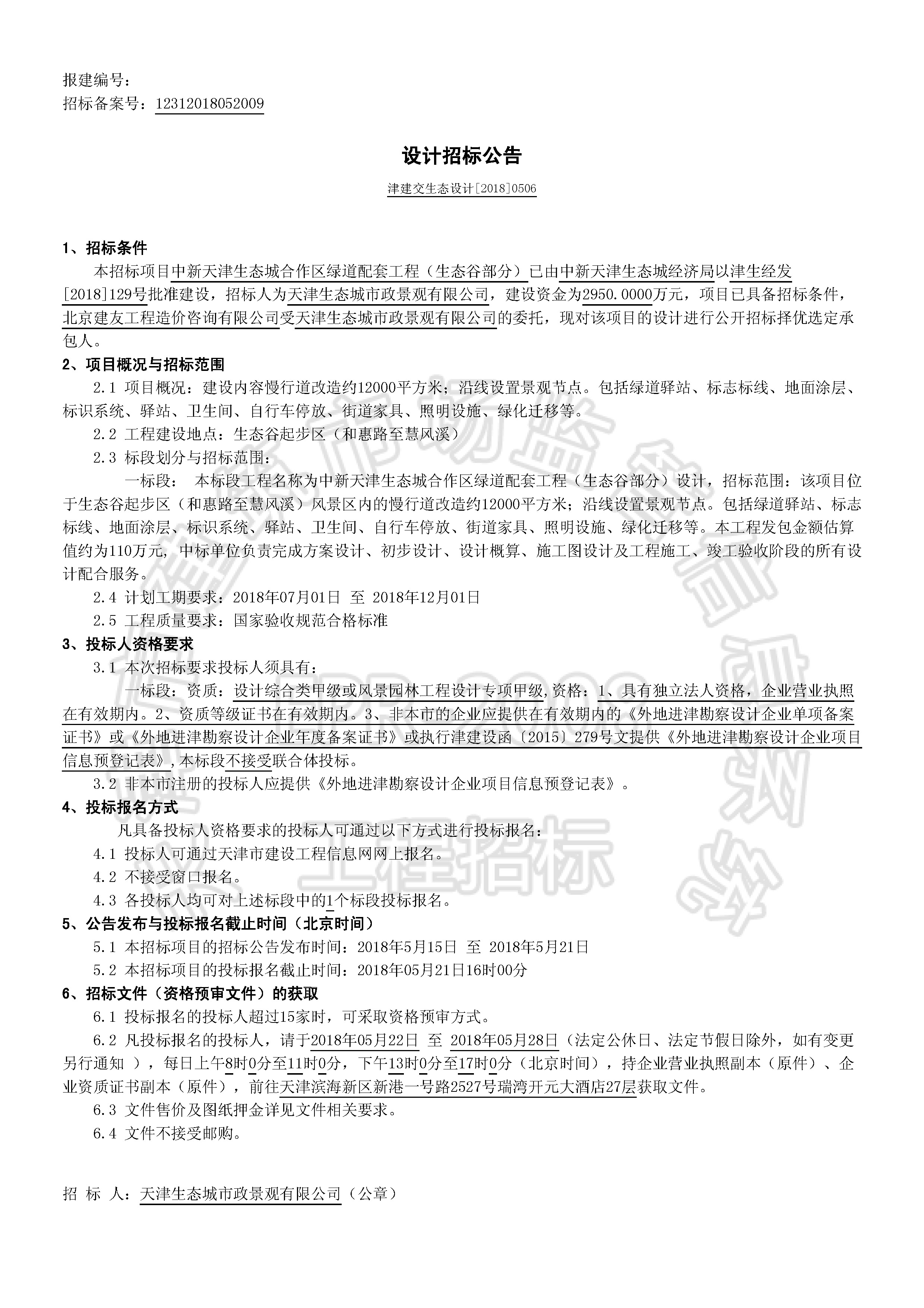津建交生态设计[2018]0506_页面_1.jpg