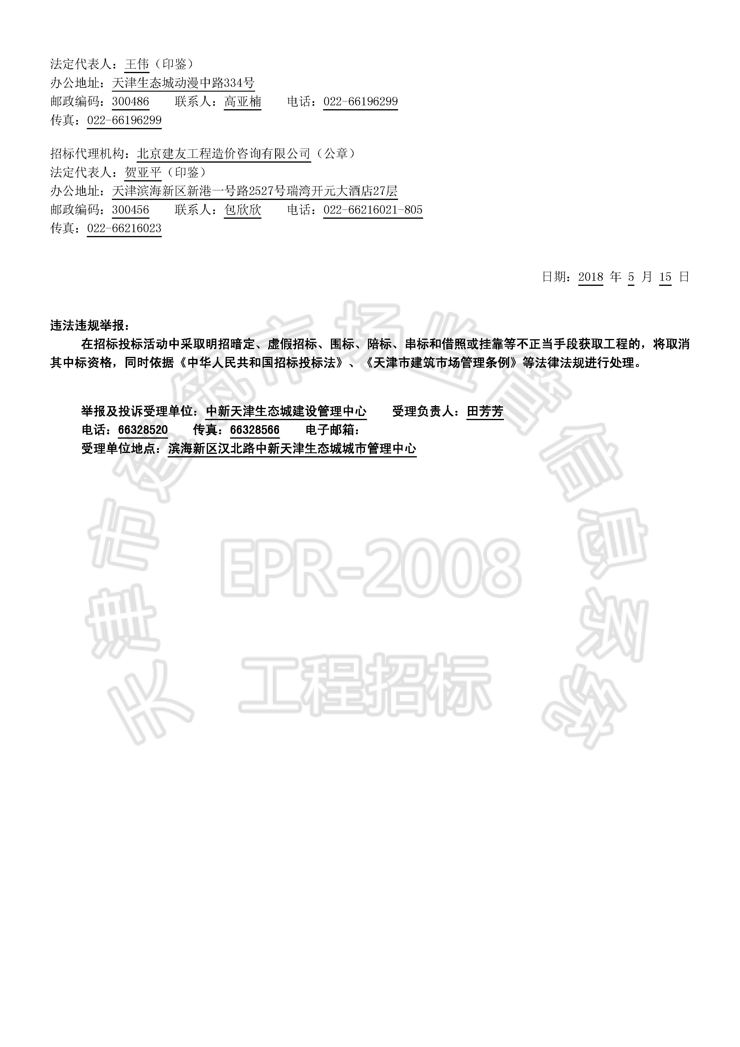 津建交生态设计[2018]0506_页面_2.jpg
